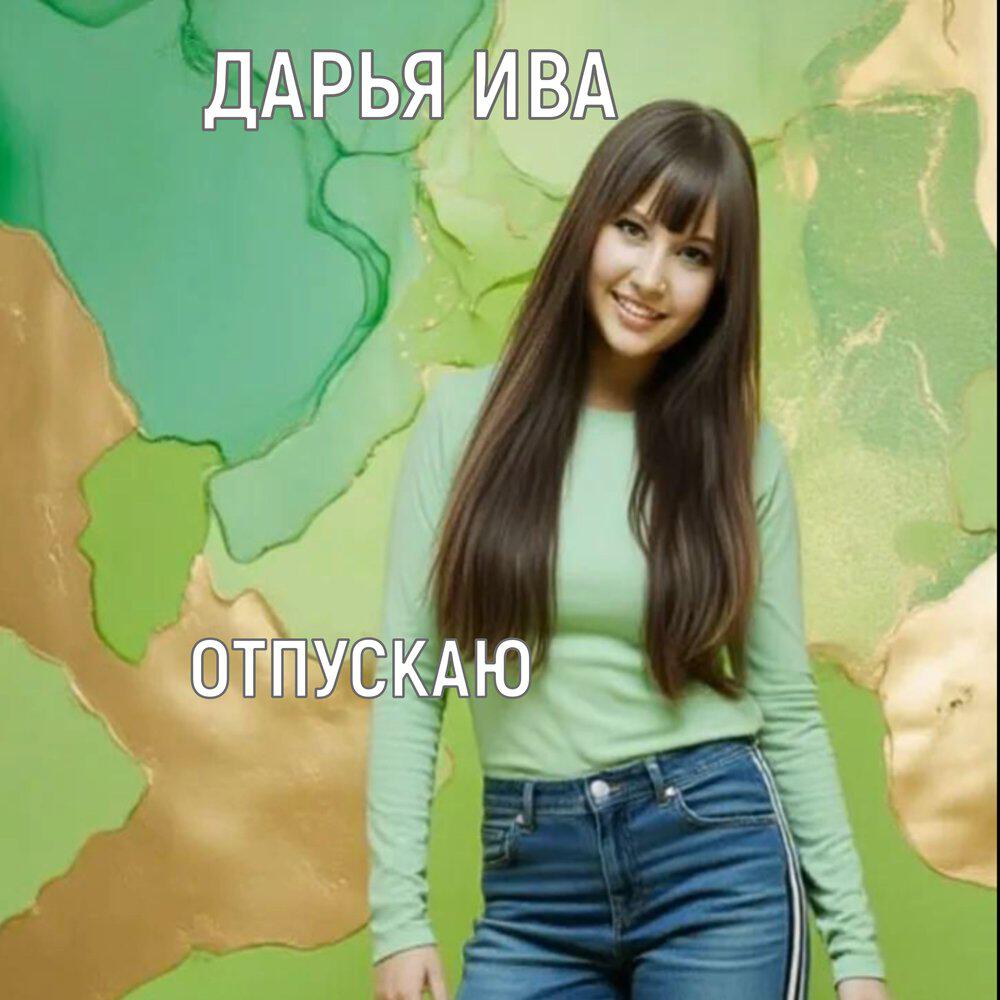 Релиз Отпускаю