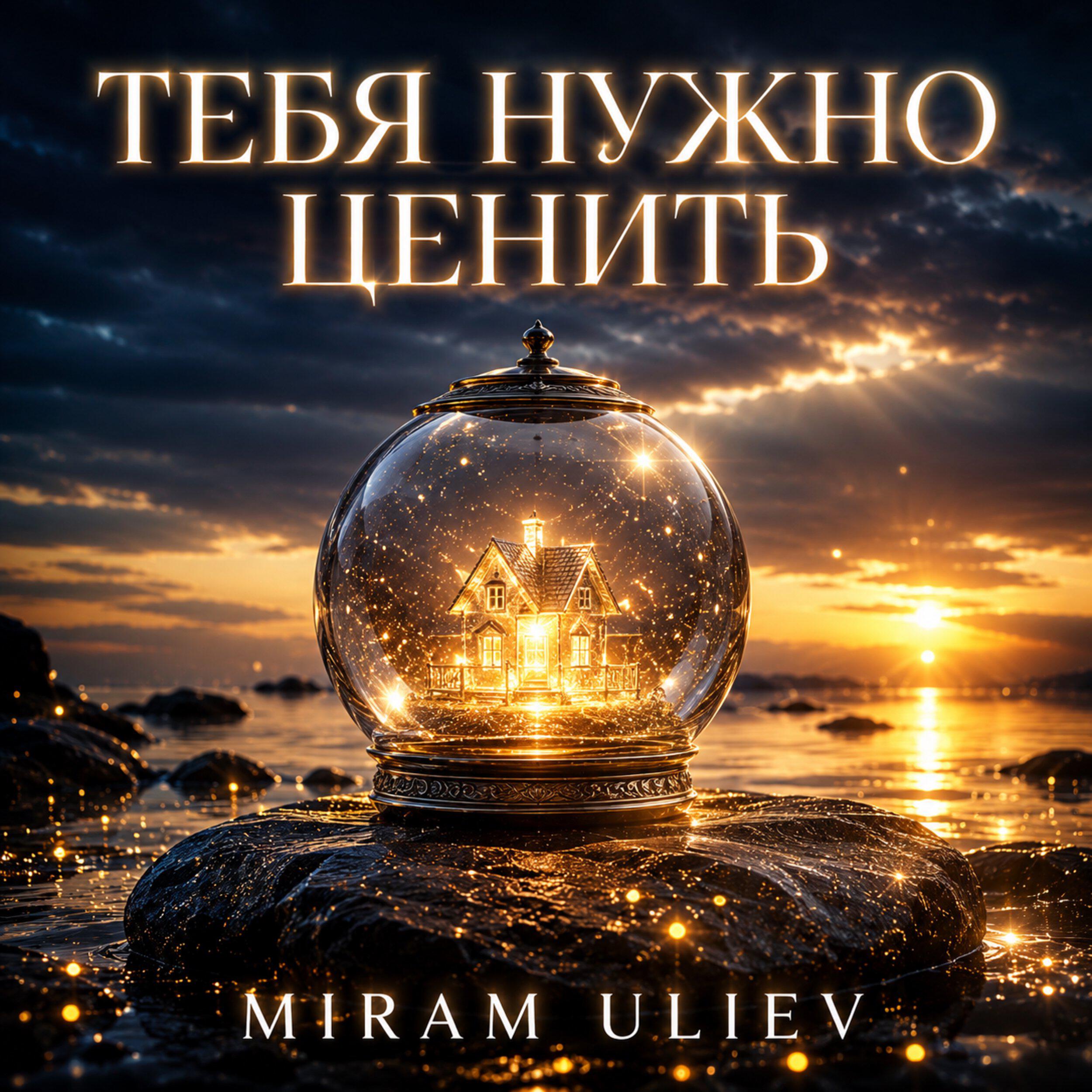 Релиз Тебя нужно ценить