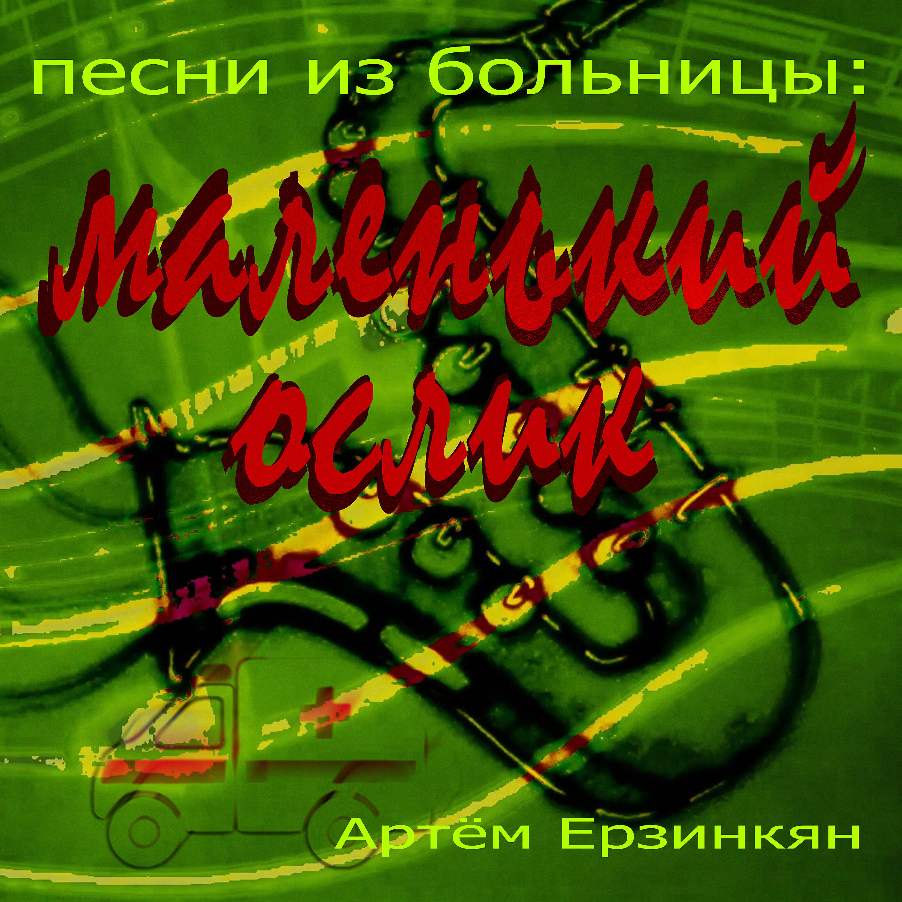 Релиз Песни из больницы: маленький ослик