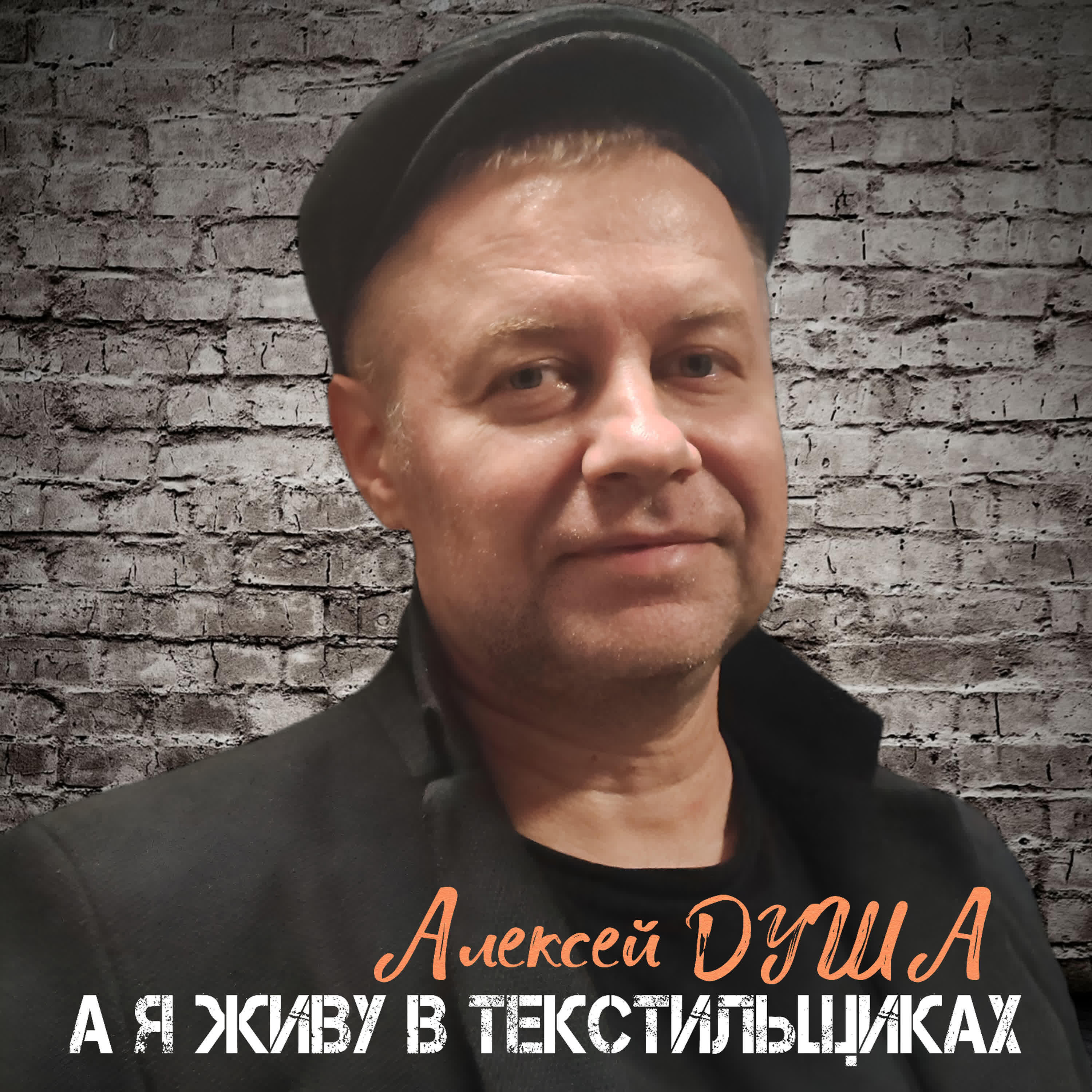 Релиз А я живу в Текстильщиках