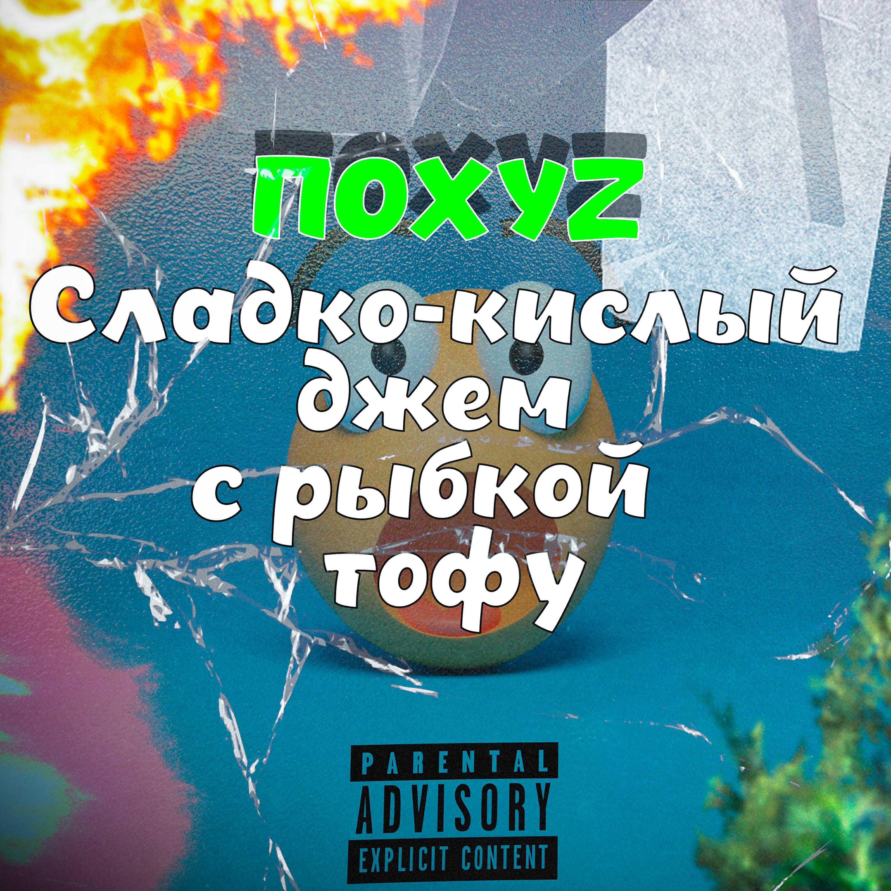 Релиз Сладко-кислый джем с рыбкой тофу