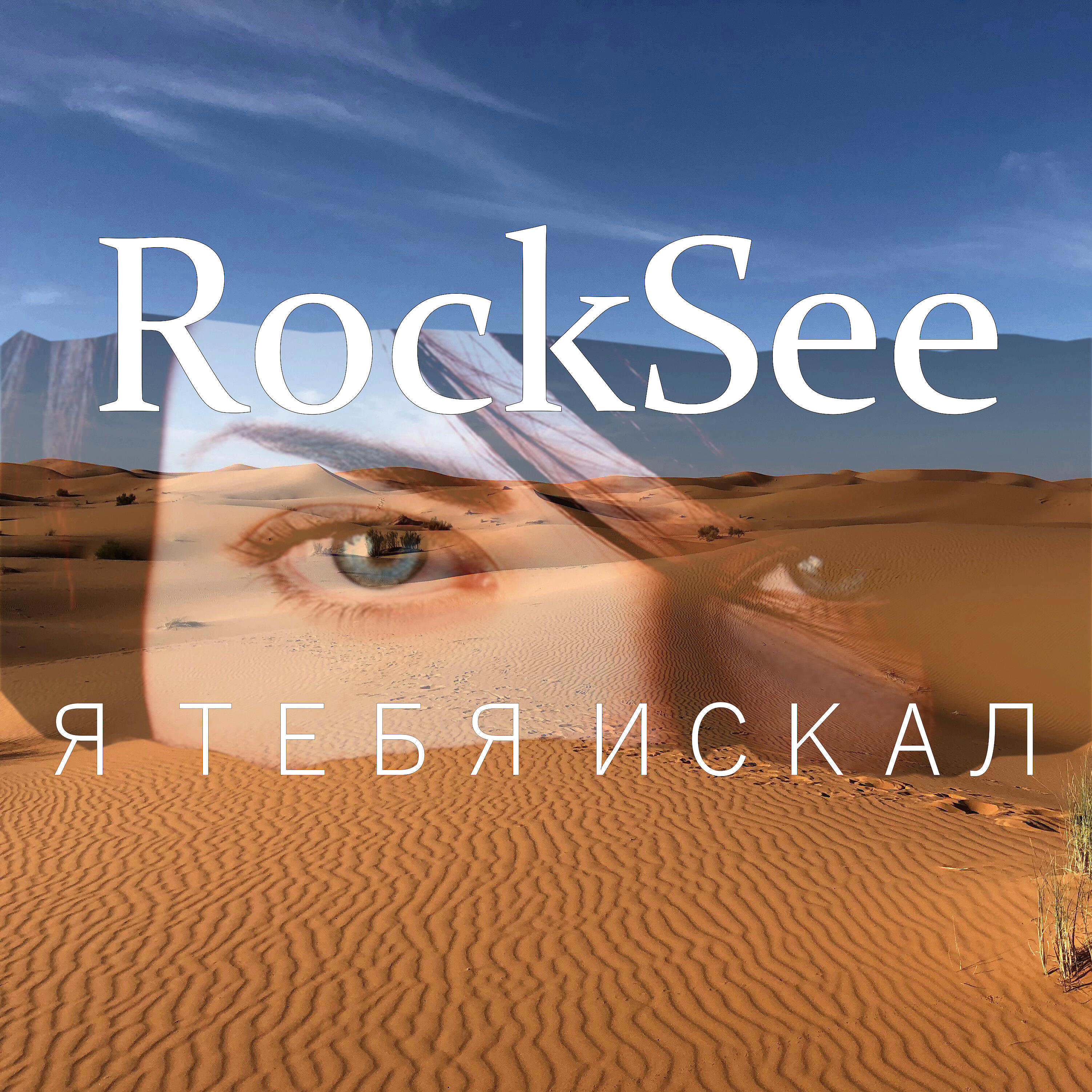 Постер альбома Я тебя искал