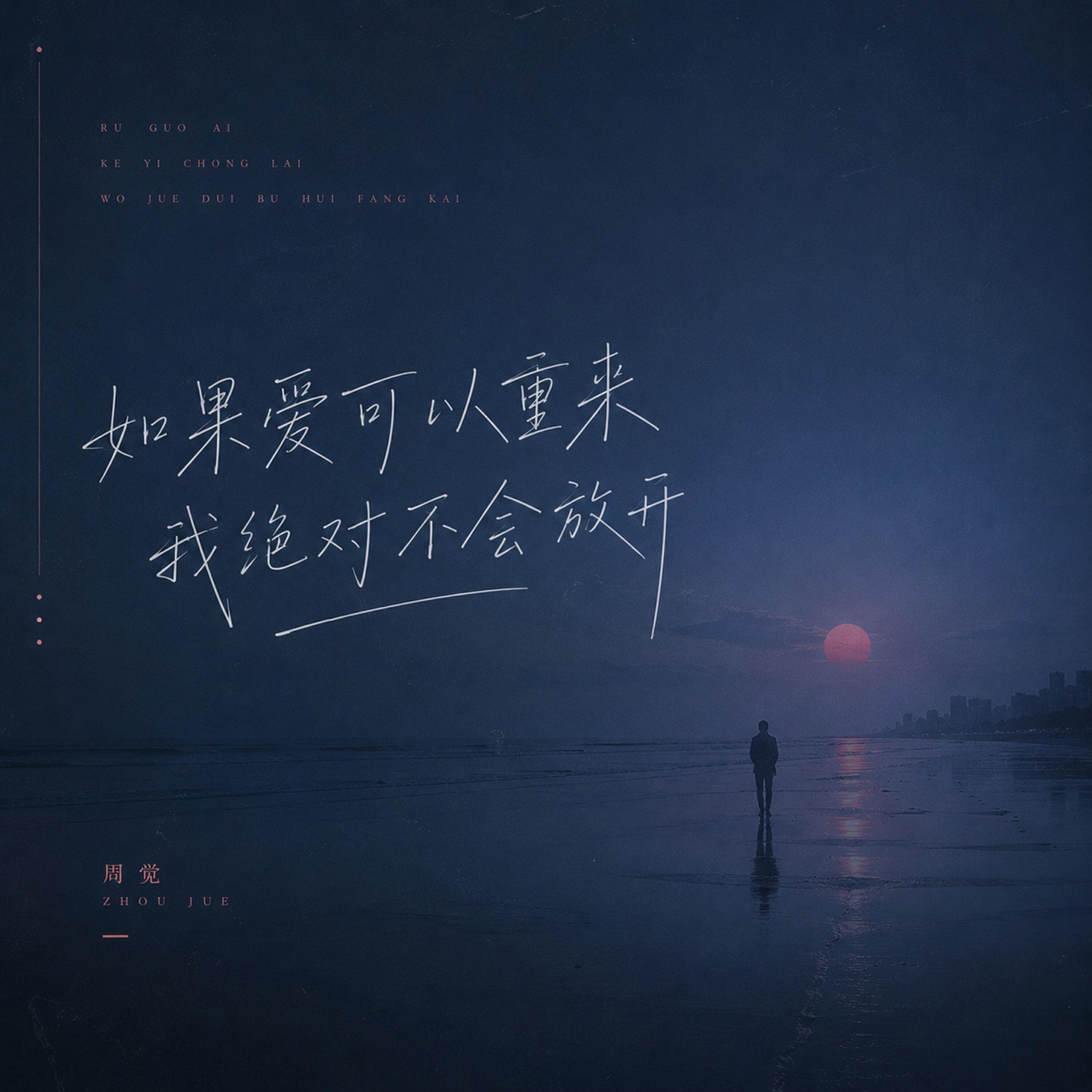 周觉