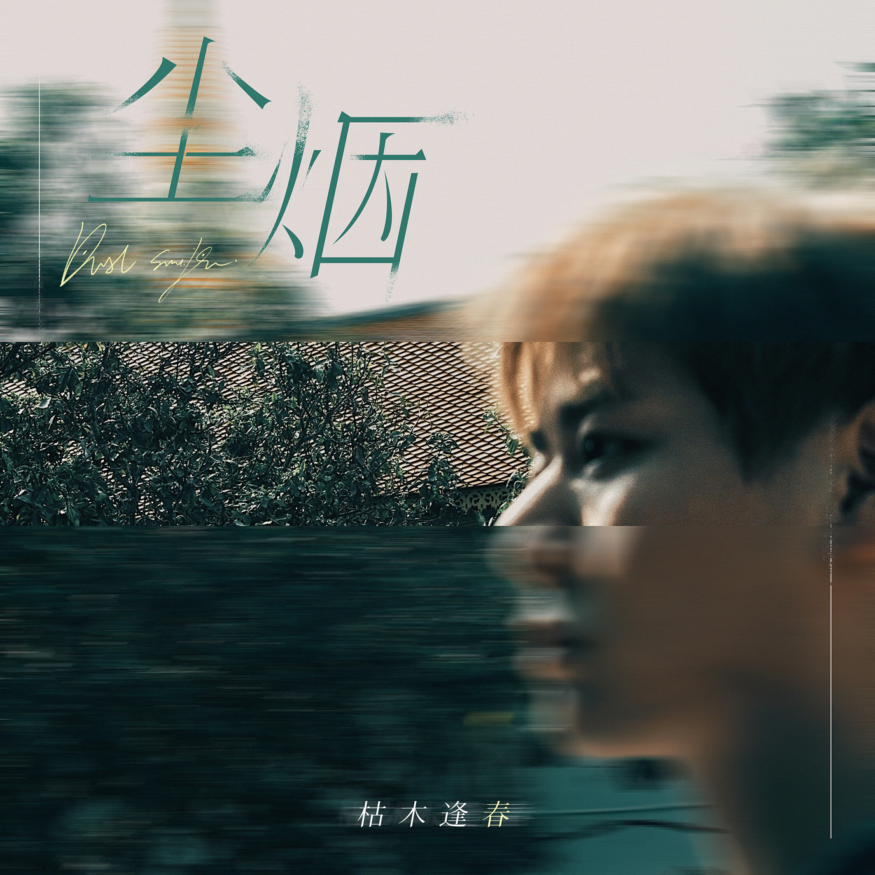 Релиз 尘烟