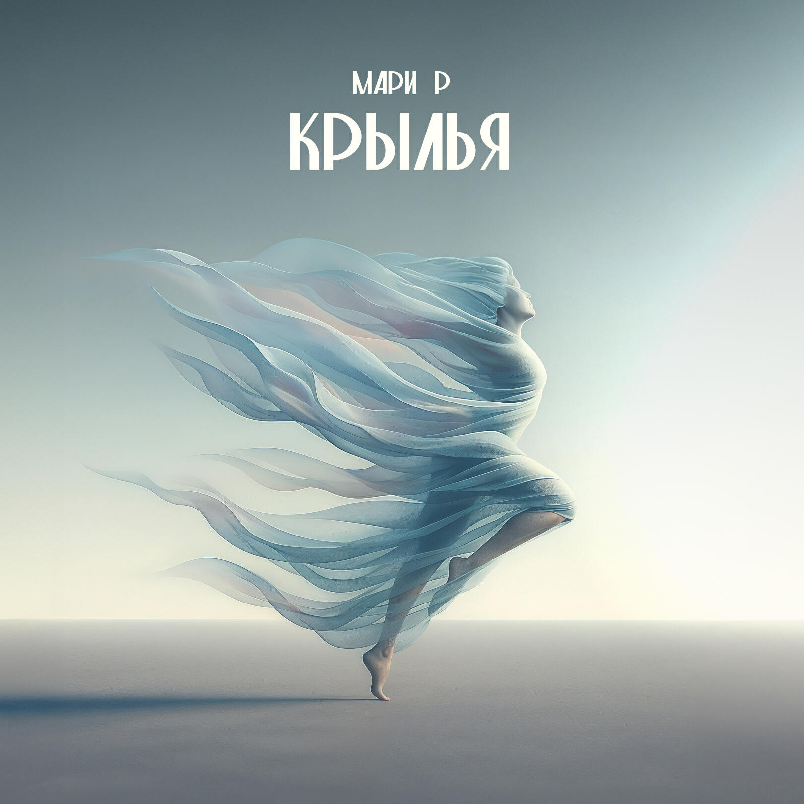 Релиз Крылья