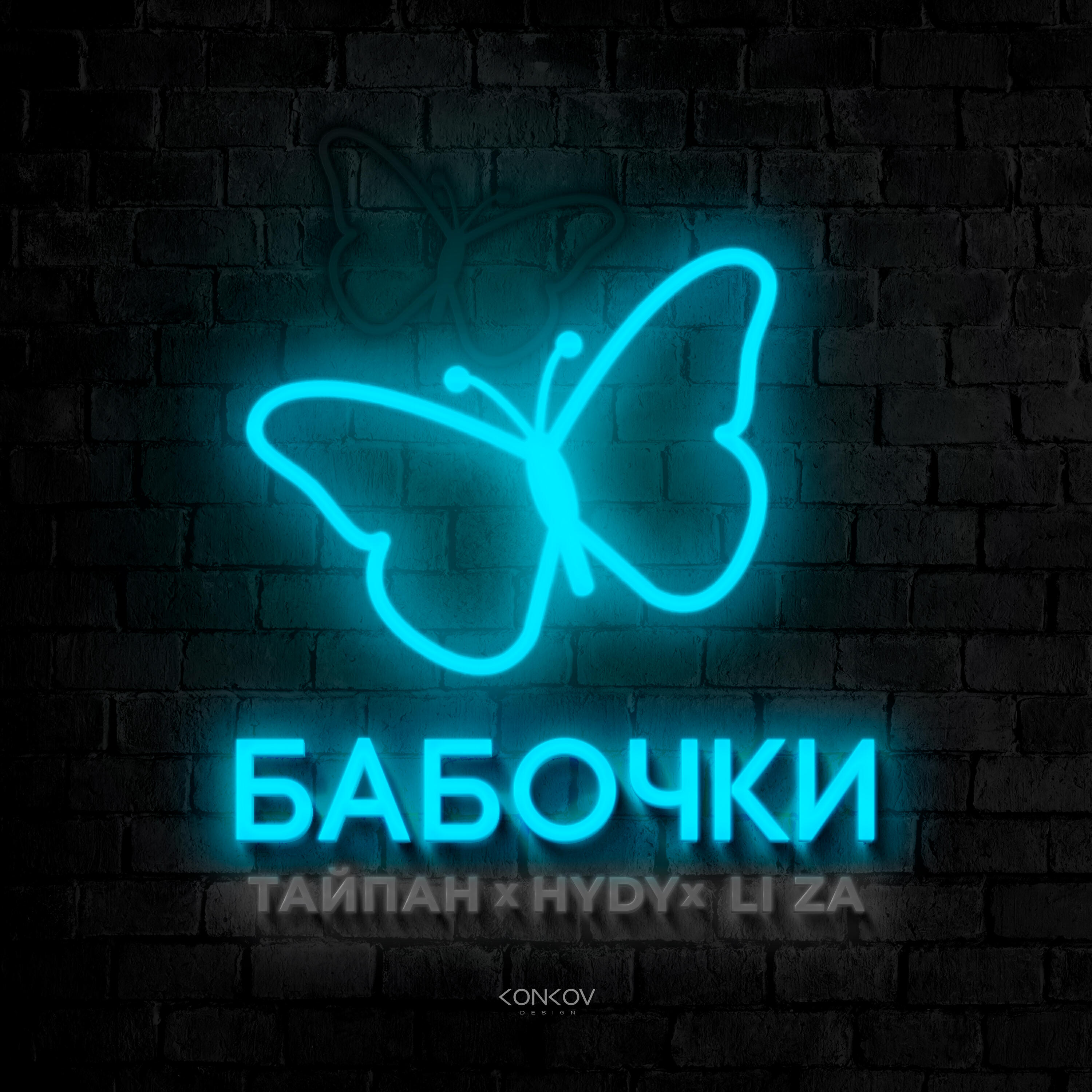 Релиз Бабочки