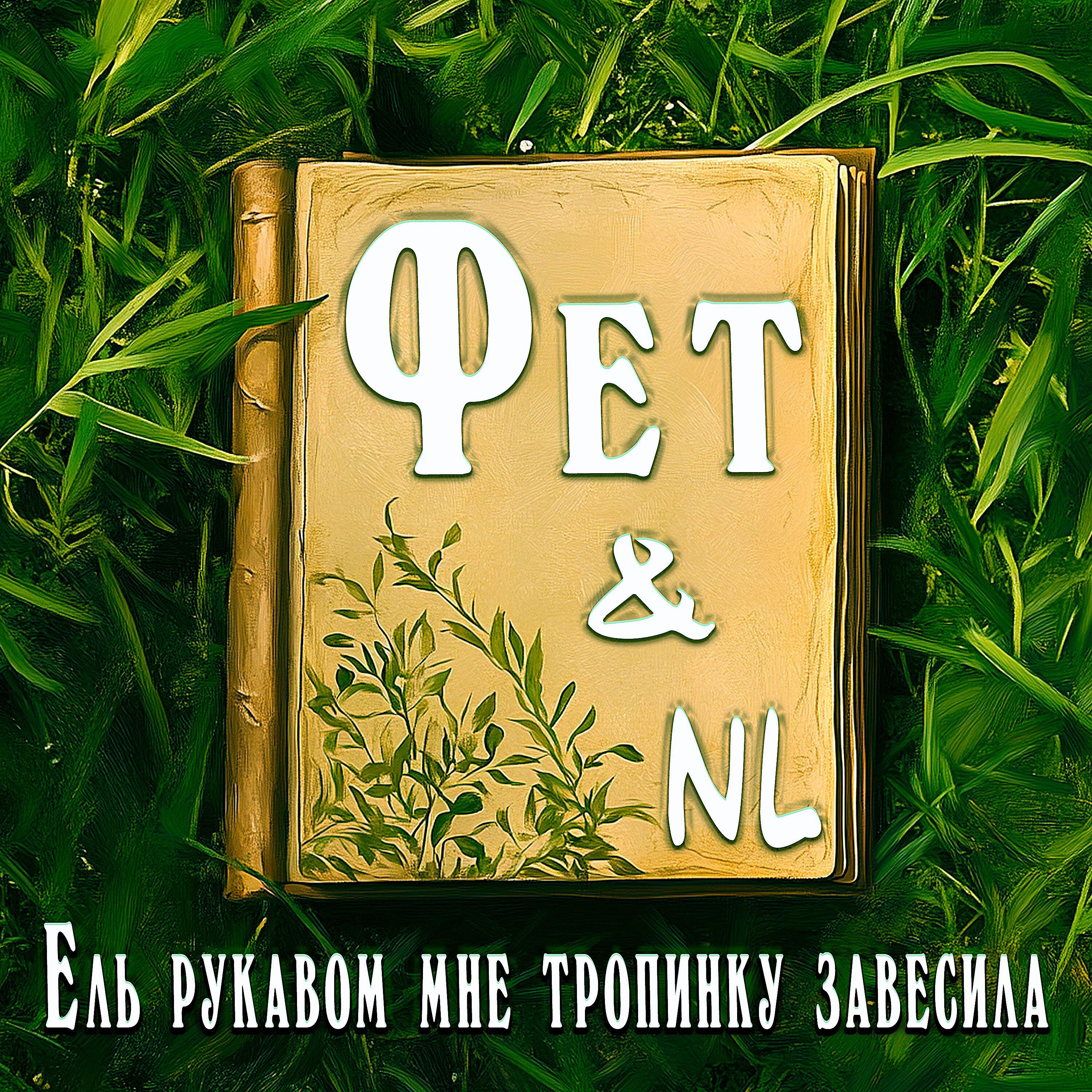 Релиз NL & Фет Ель рукавом мне тропинку завесила