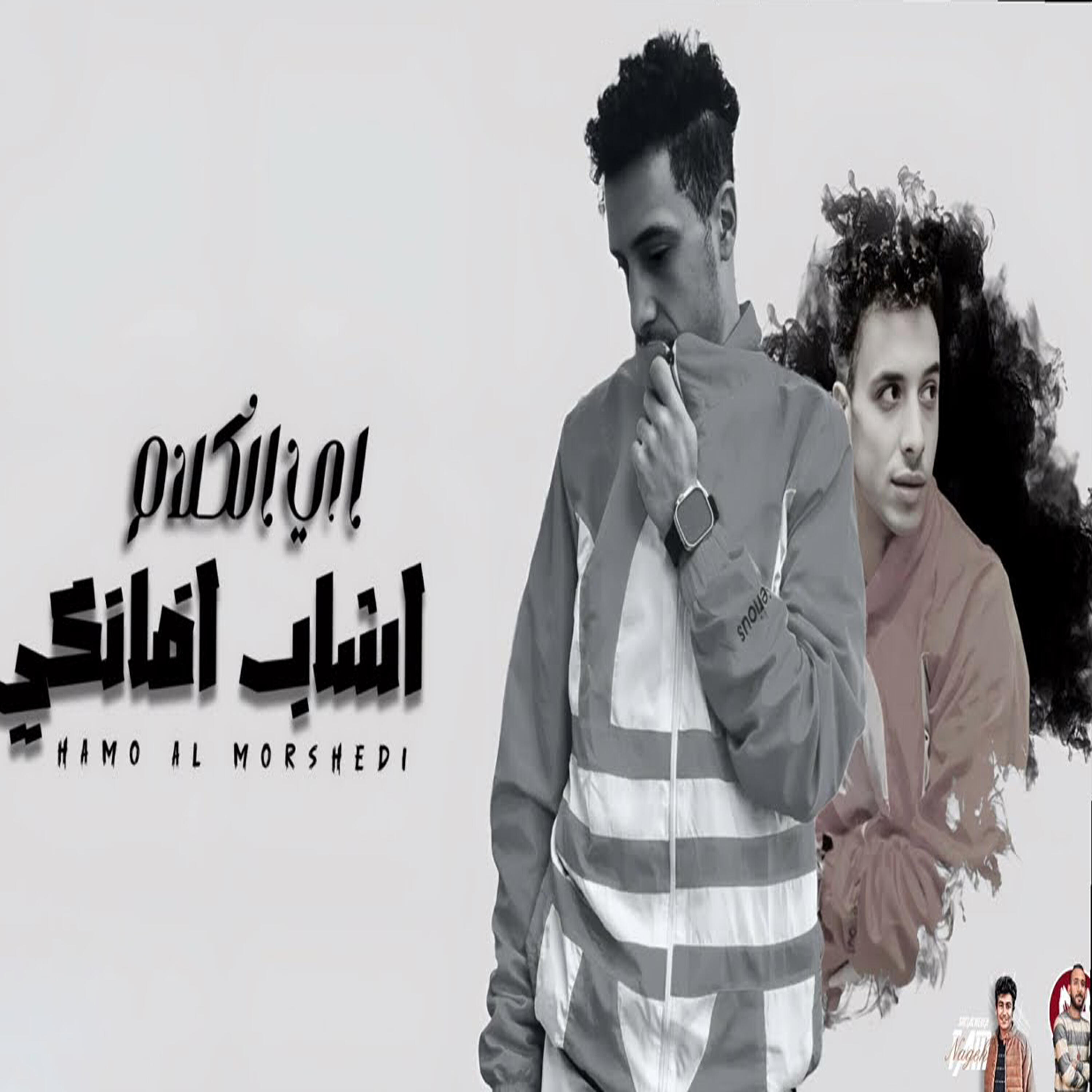Релиз اي الكلام اشاب افانكي