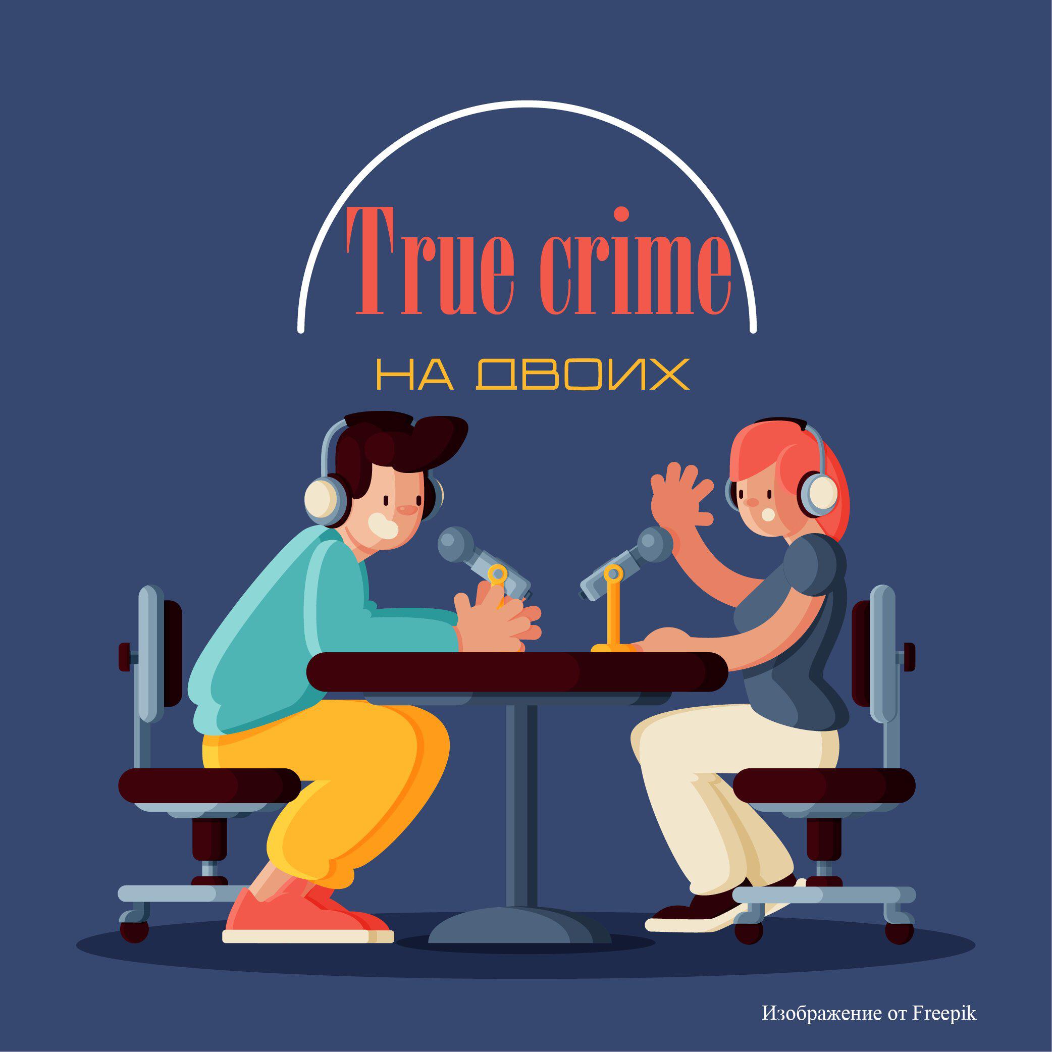 Подкаст True crime на двоих