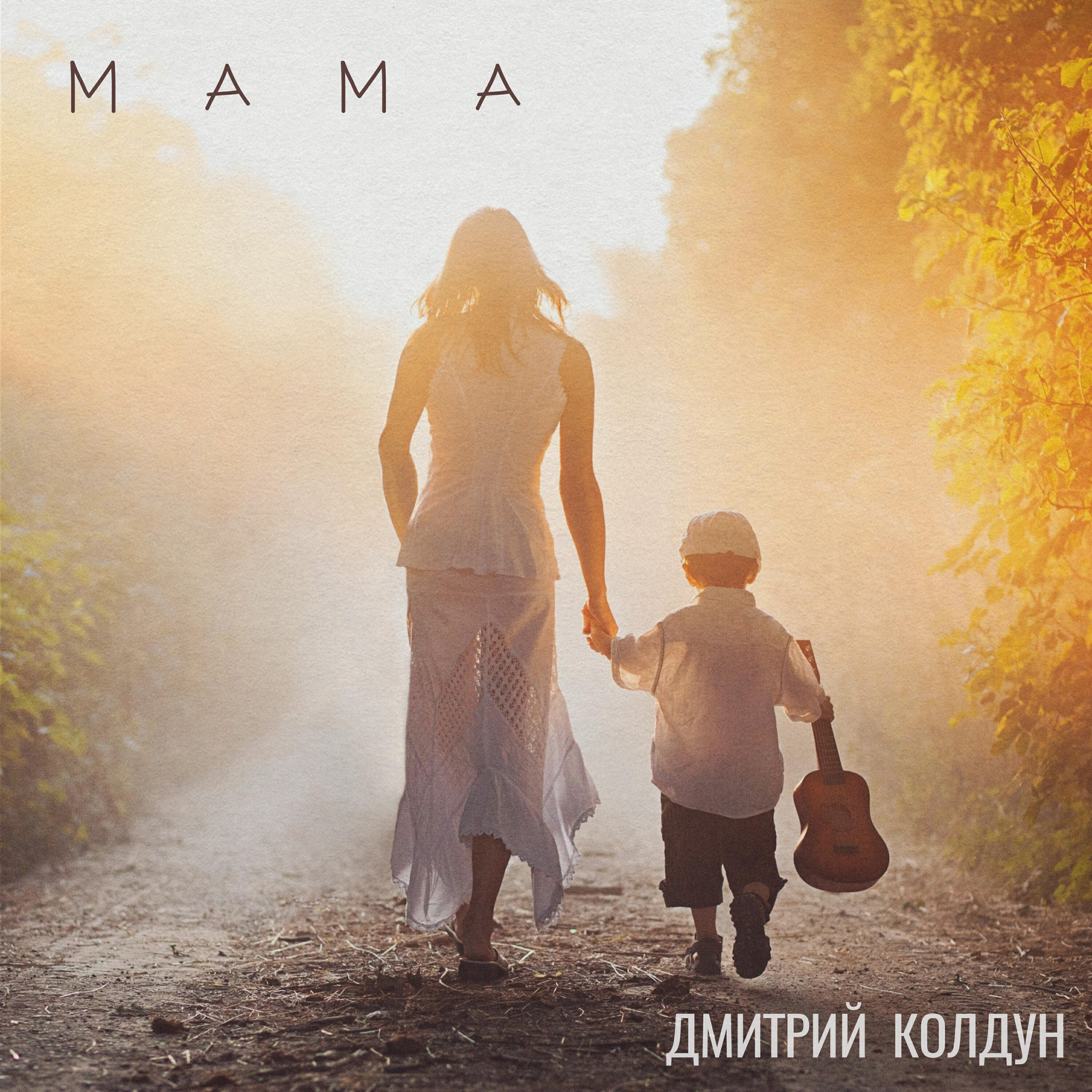 Трек Мама