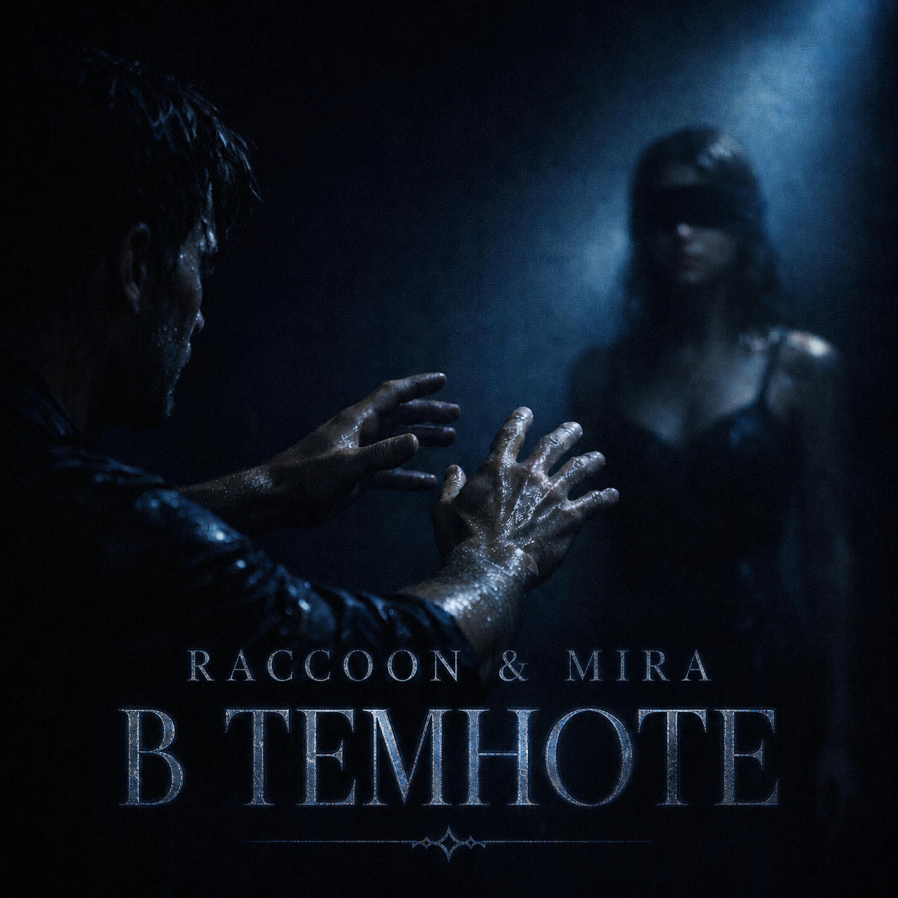 Релиз В темноте