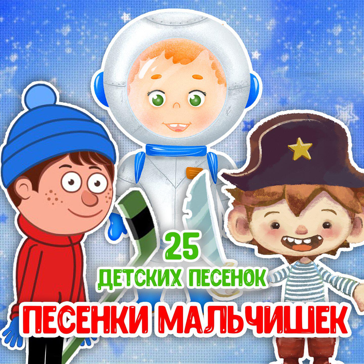 Постер альбома Песенки мальчишек