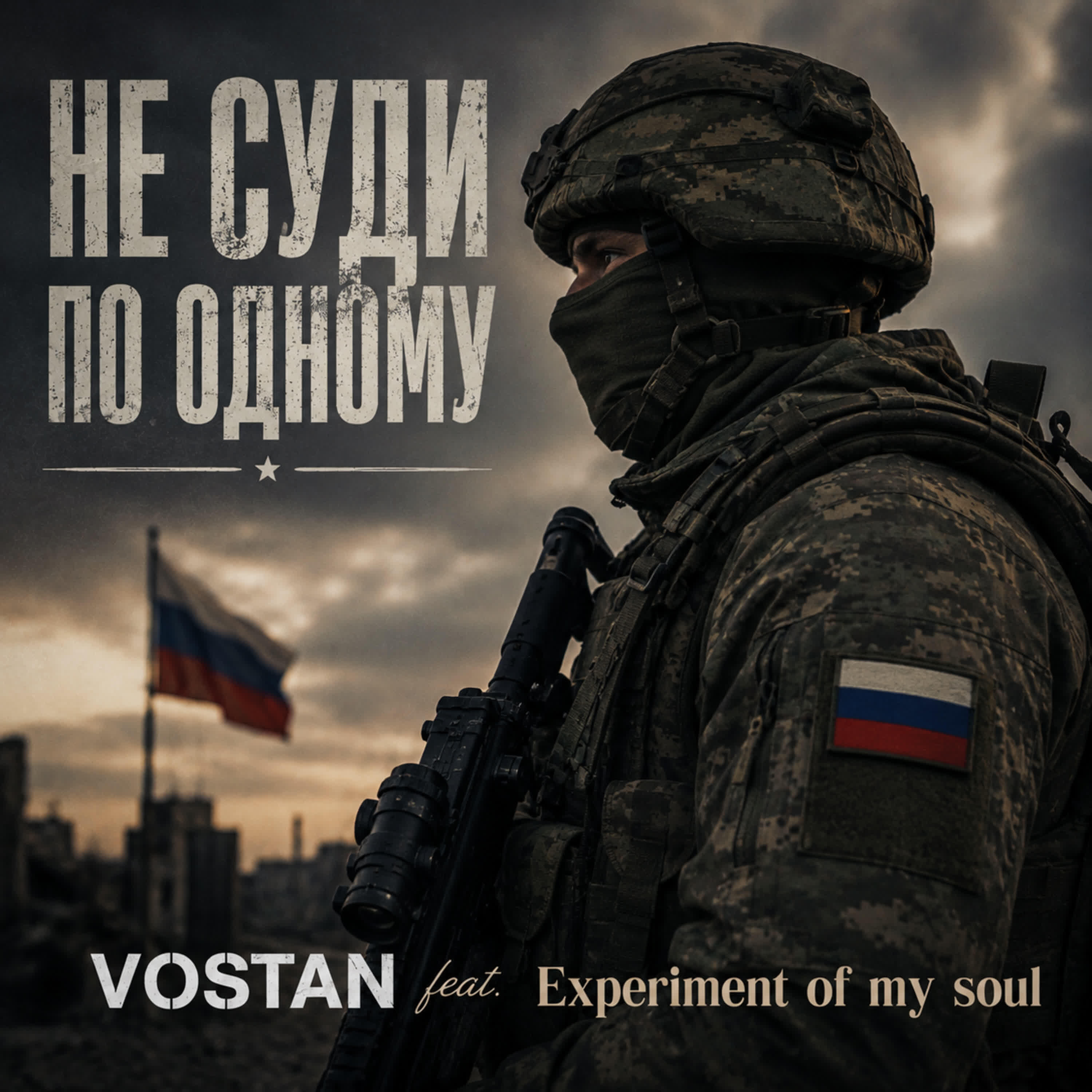 Релиз Не суди по одному