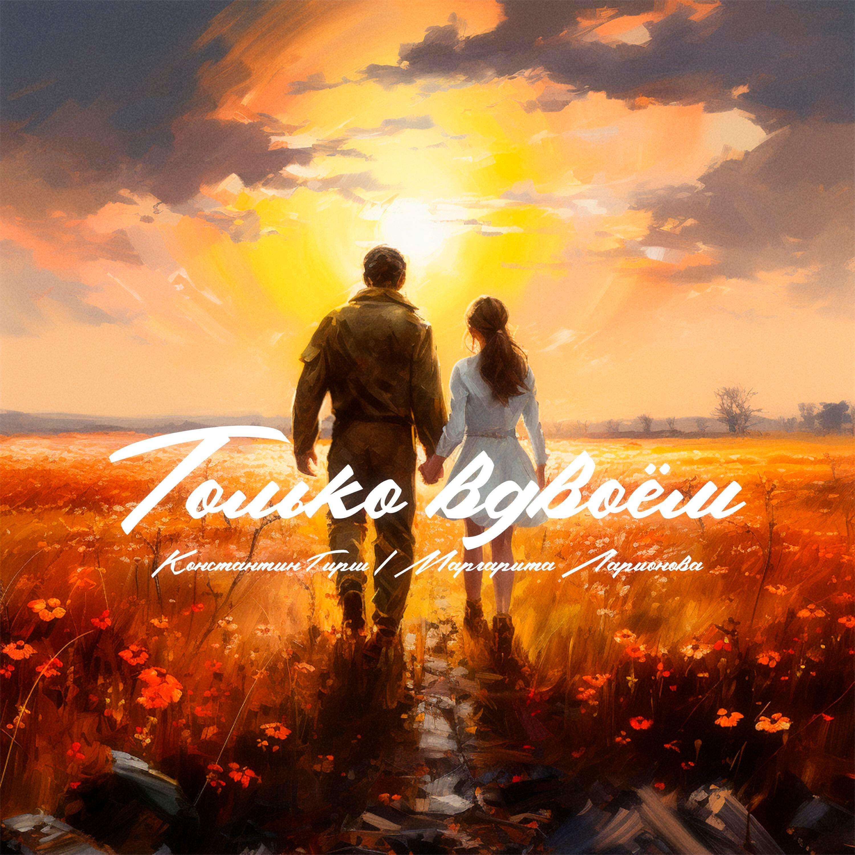 Релиз Только вдвоём