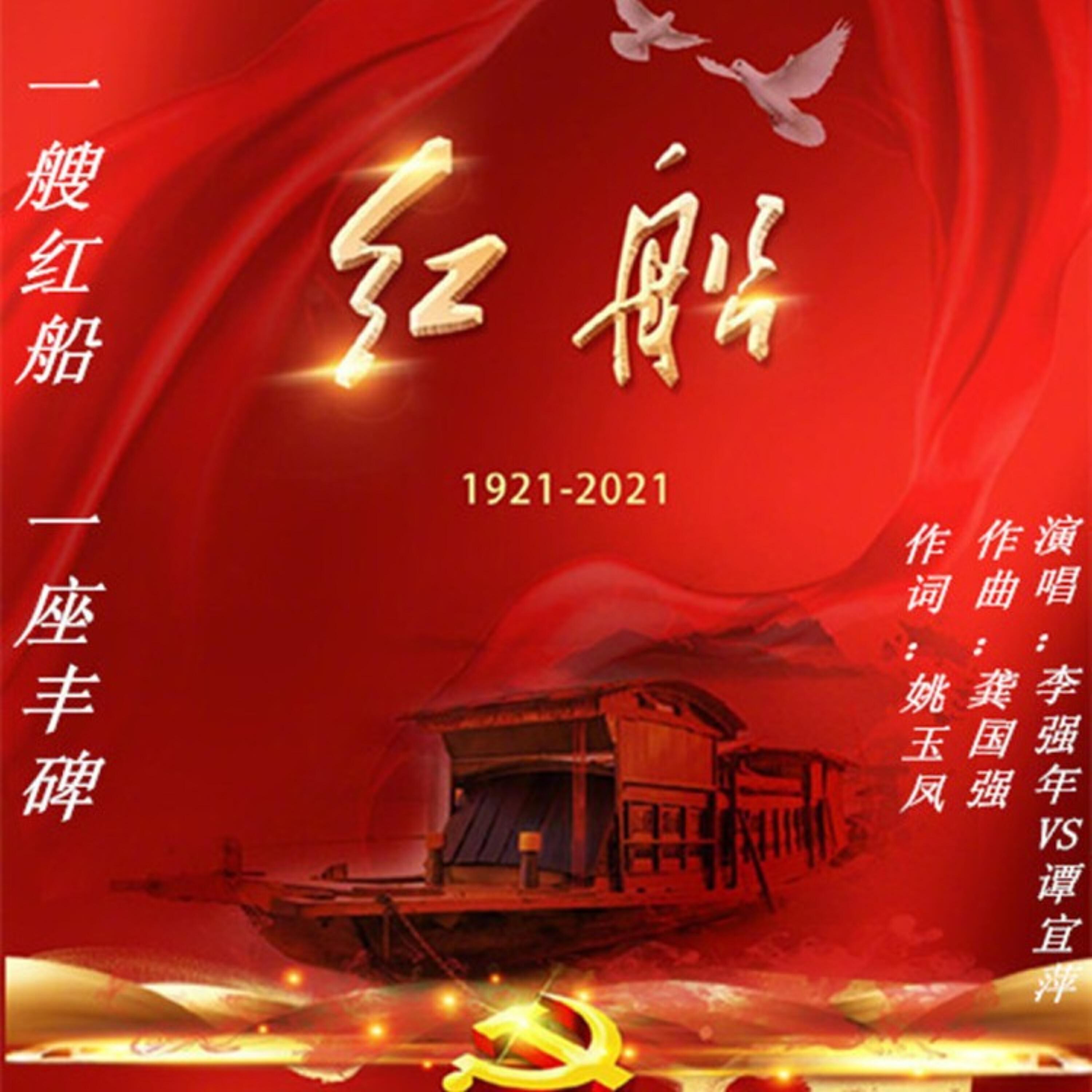 Релиз 一艘红船 一座丰碑