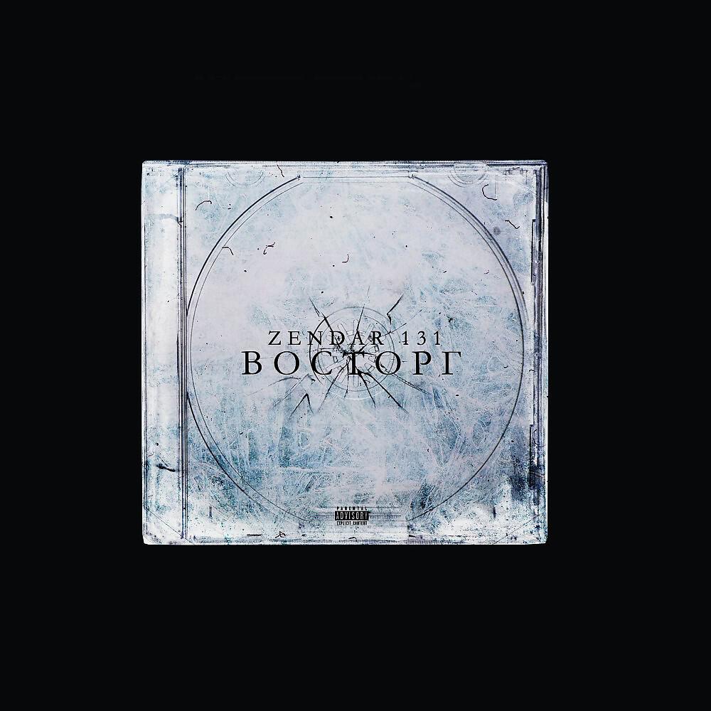 Релиз Восторг