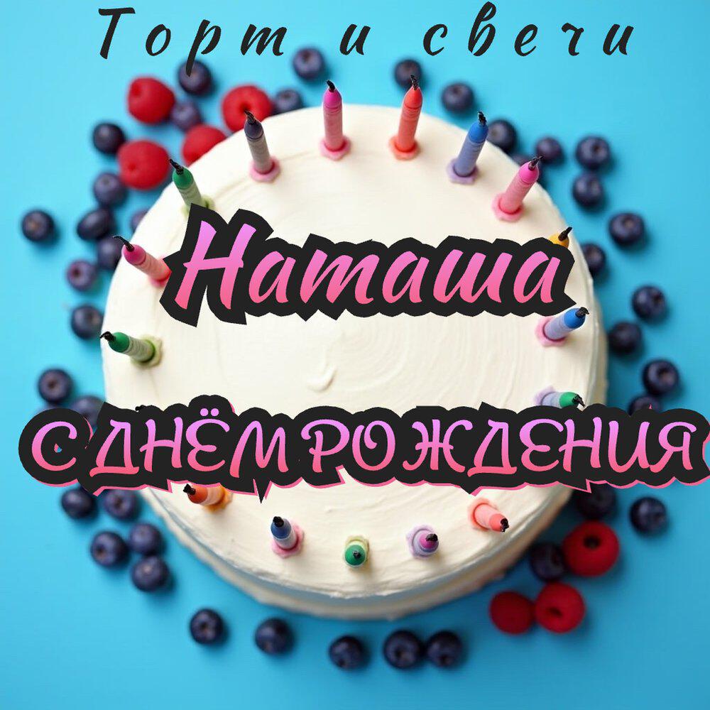 Релиз Наташа с днём рождения