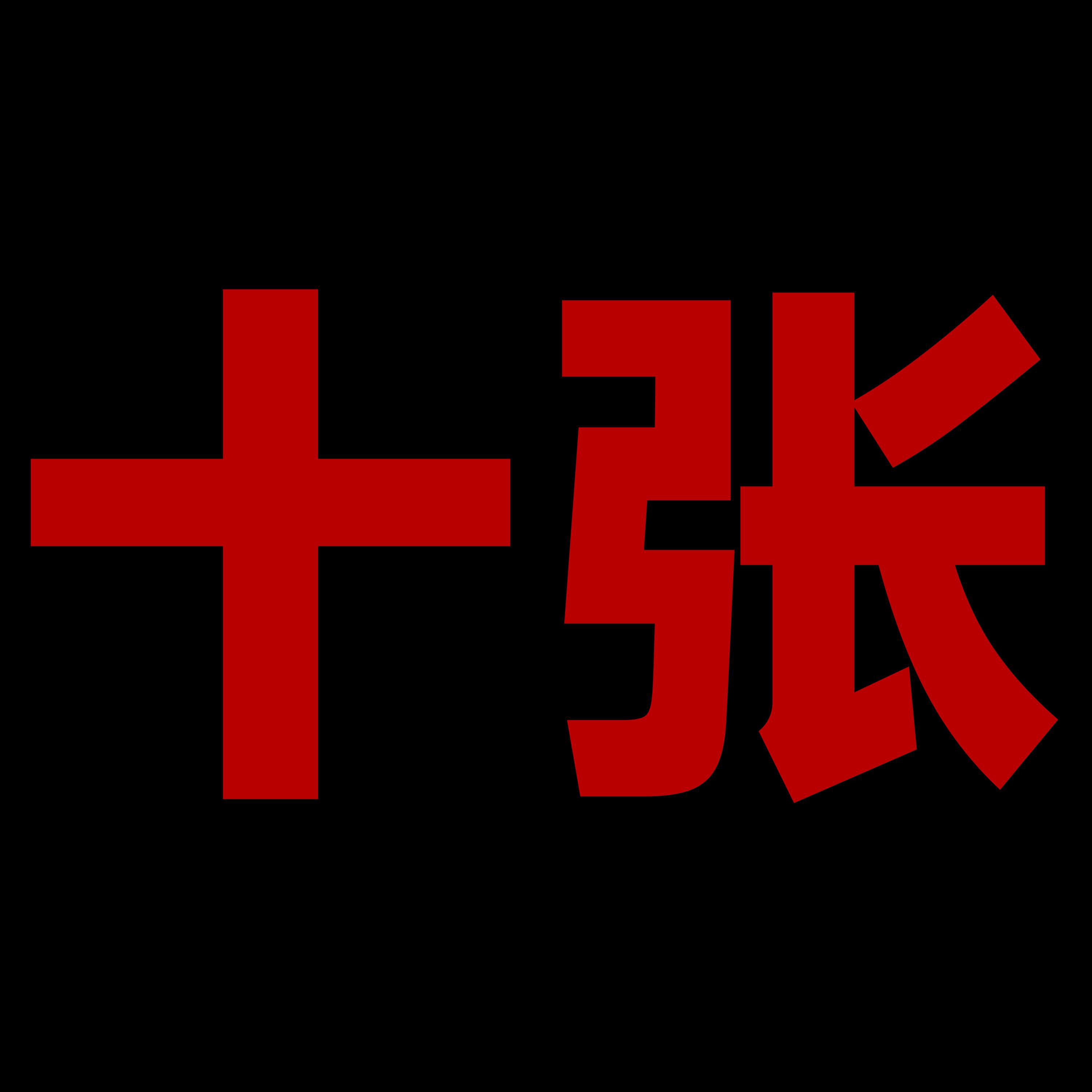 Релиз 十张