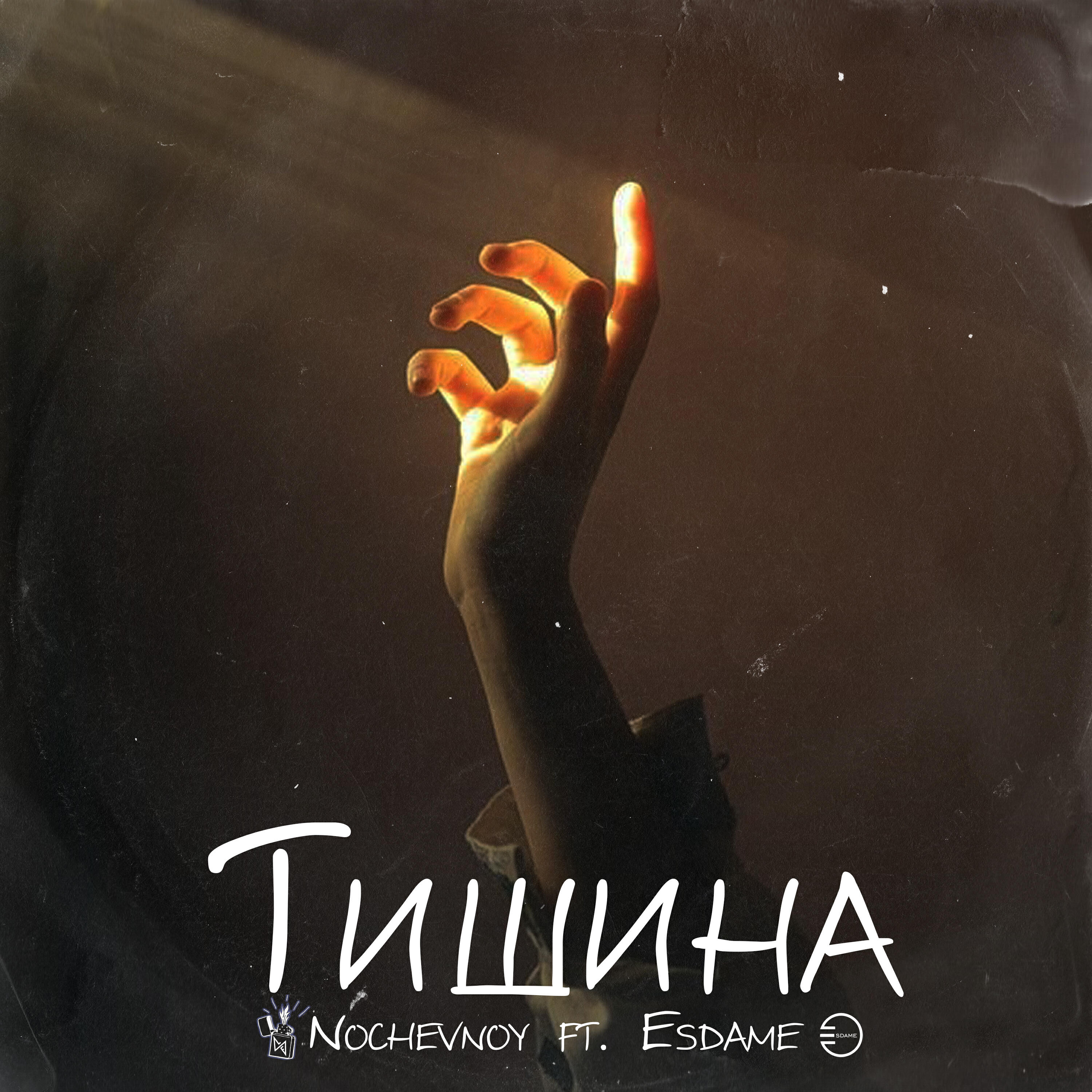 Релиз Тишина
