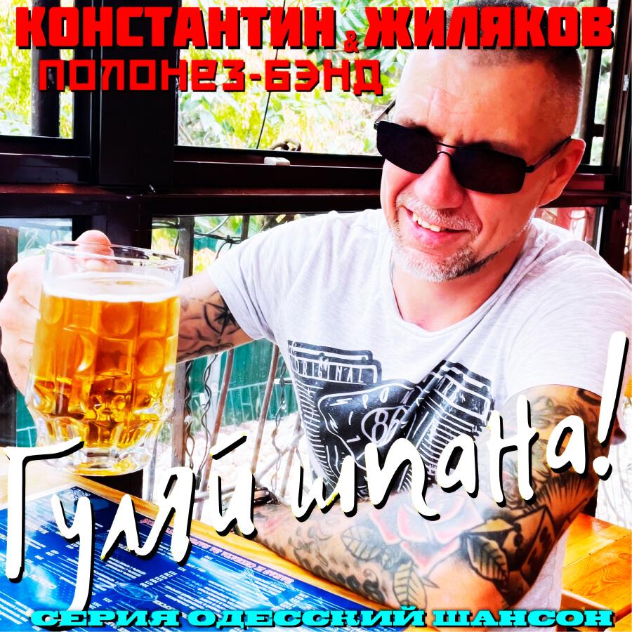 Релиз Гуляй шпана