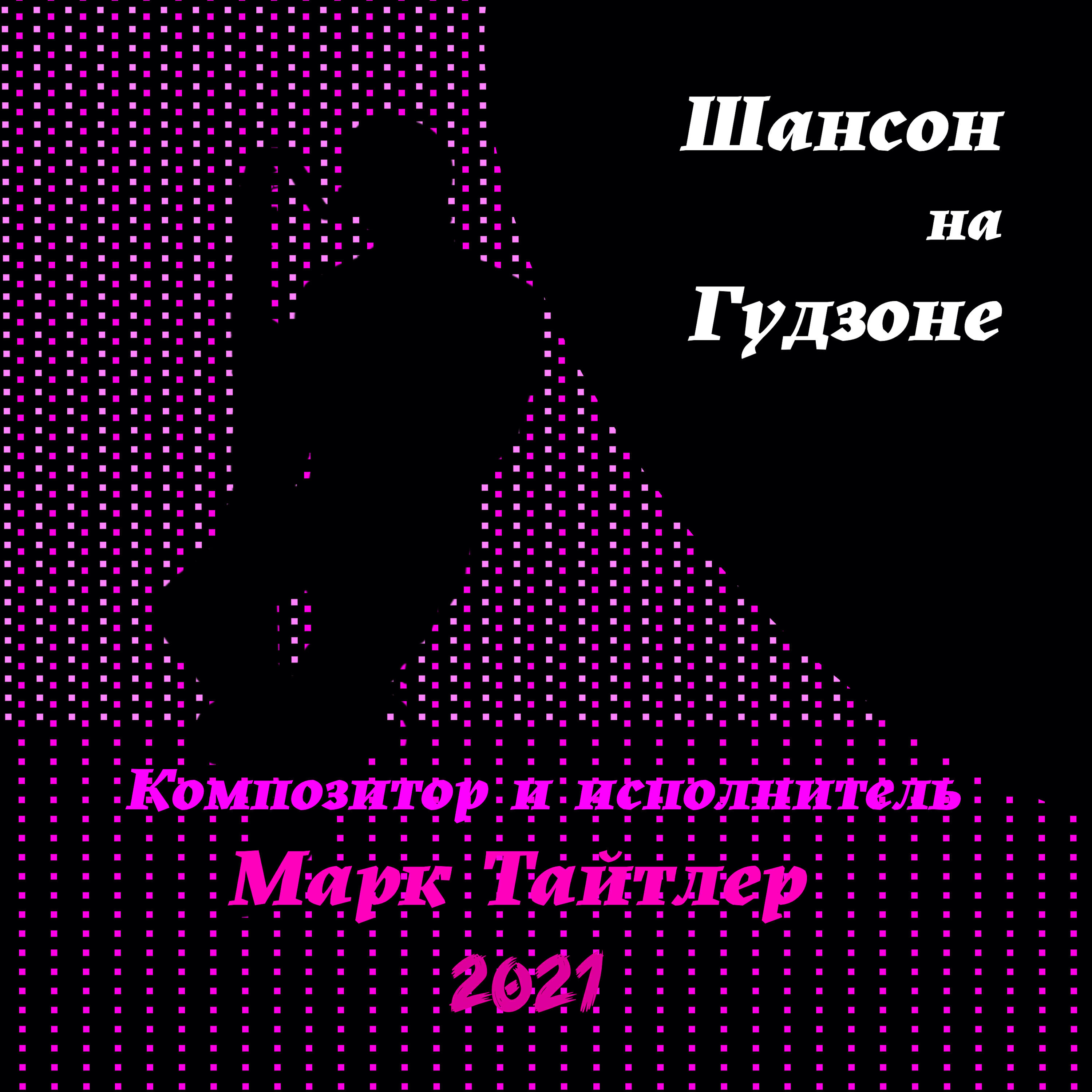 Релиз Шансон на Гудзоне