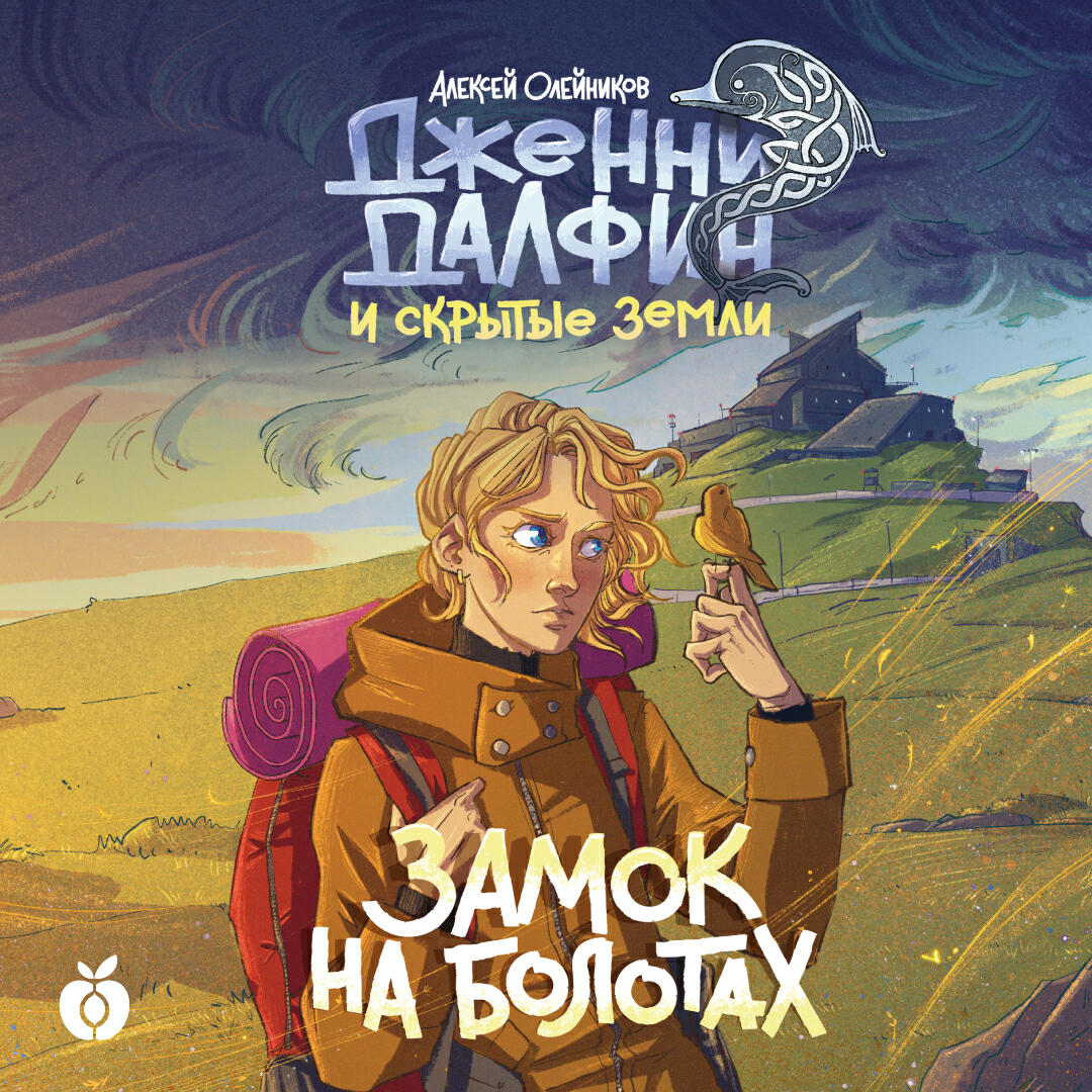 Книга Замок на болотах. Дженни Далфин и Скрытые земли. Книга вторая