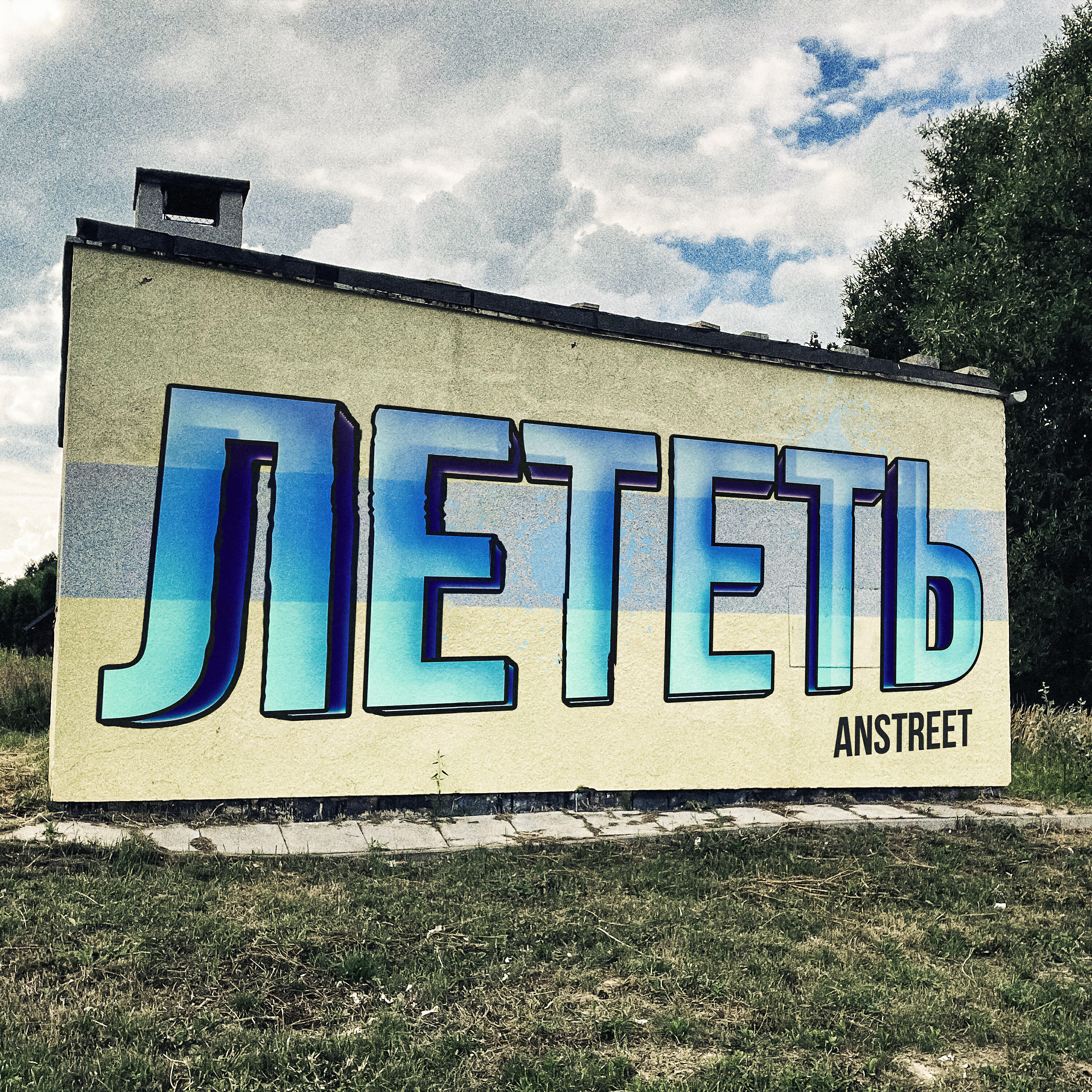 Релиз Лететь