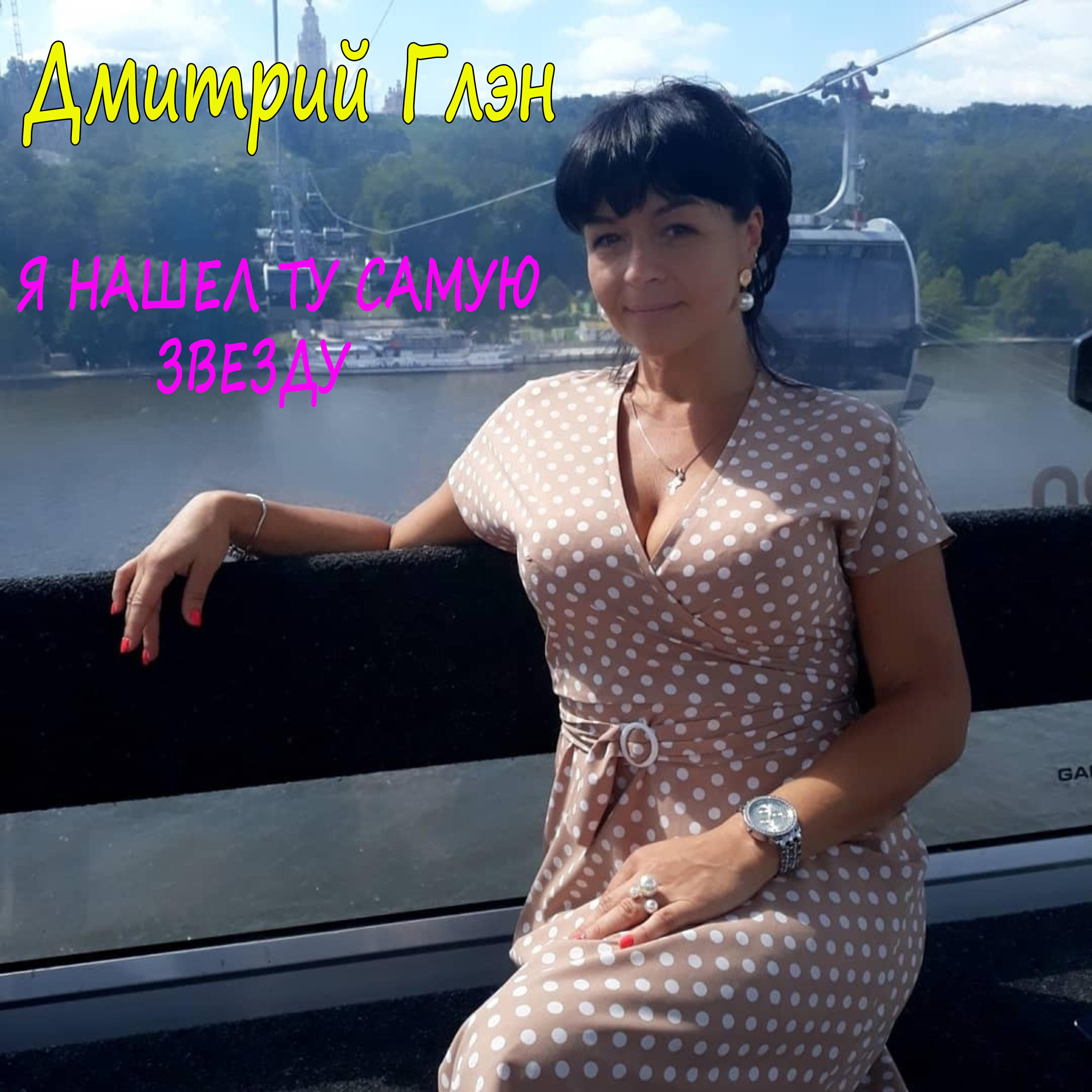 Релиз Я нашёл ту самую звезду