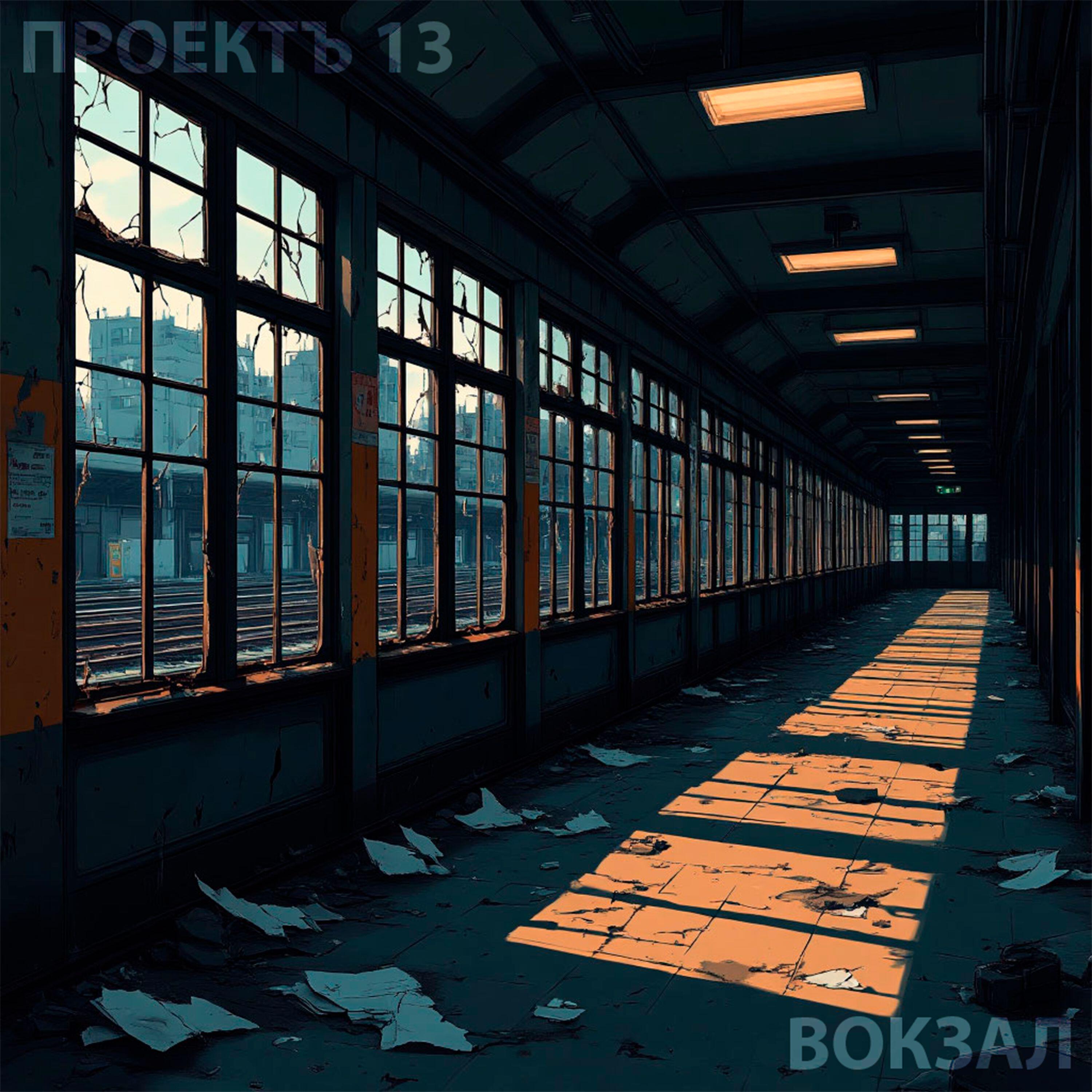 Релиз Вокзал