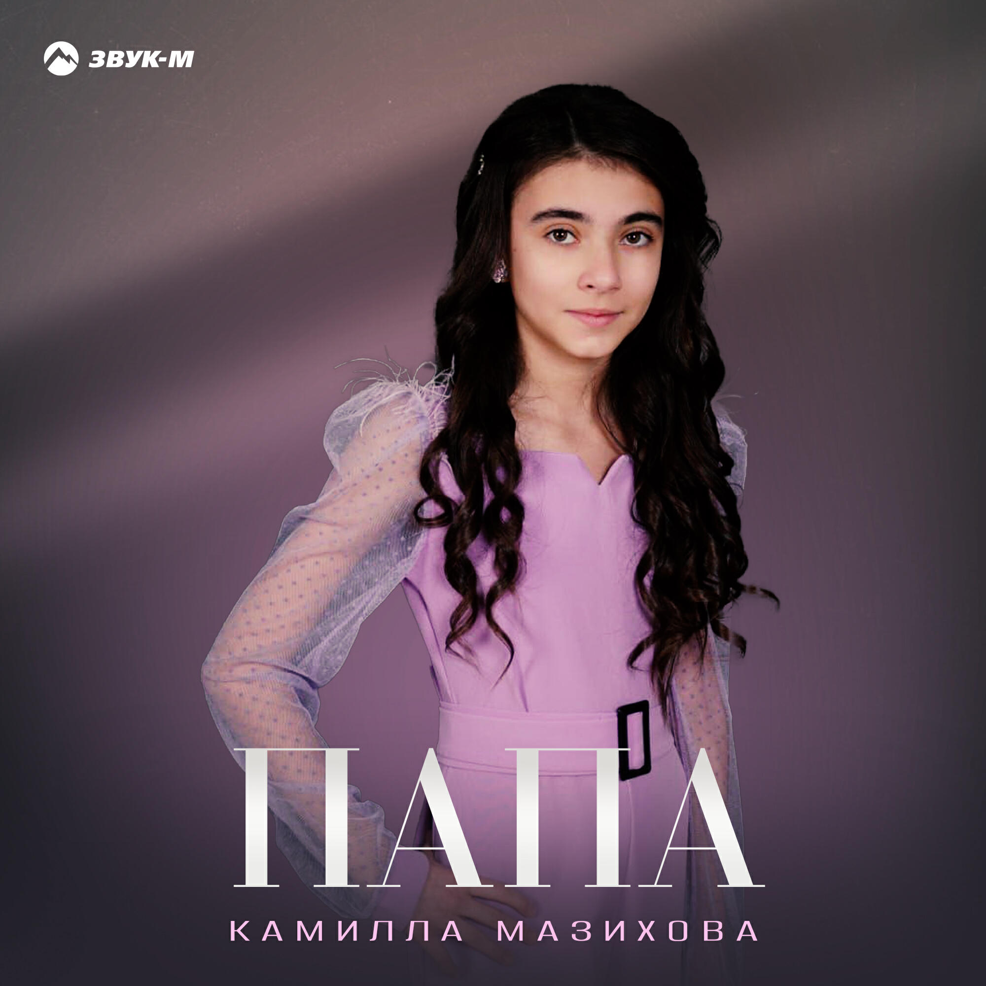 Релиз Папа