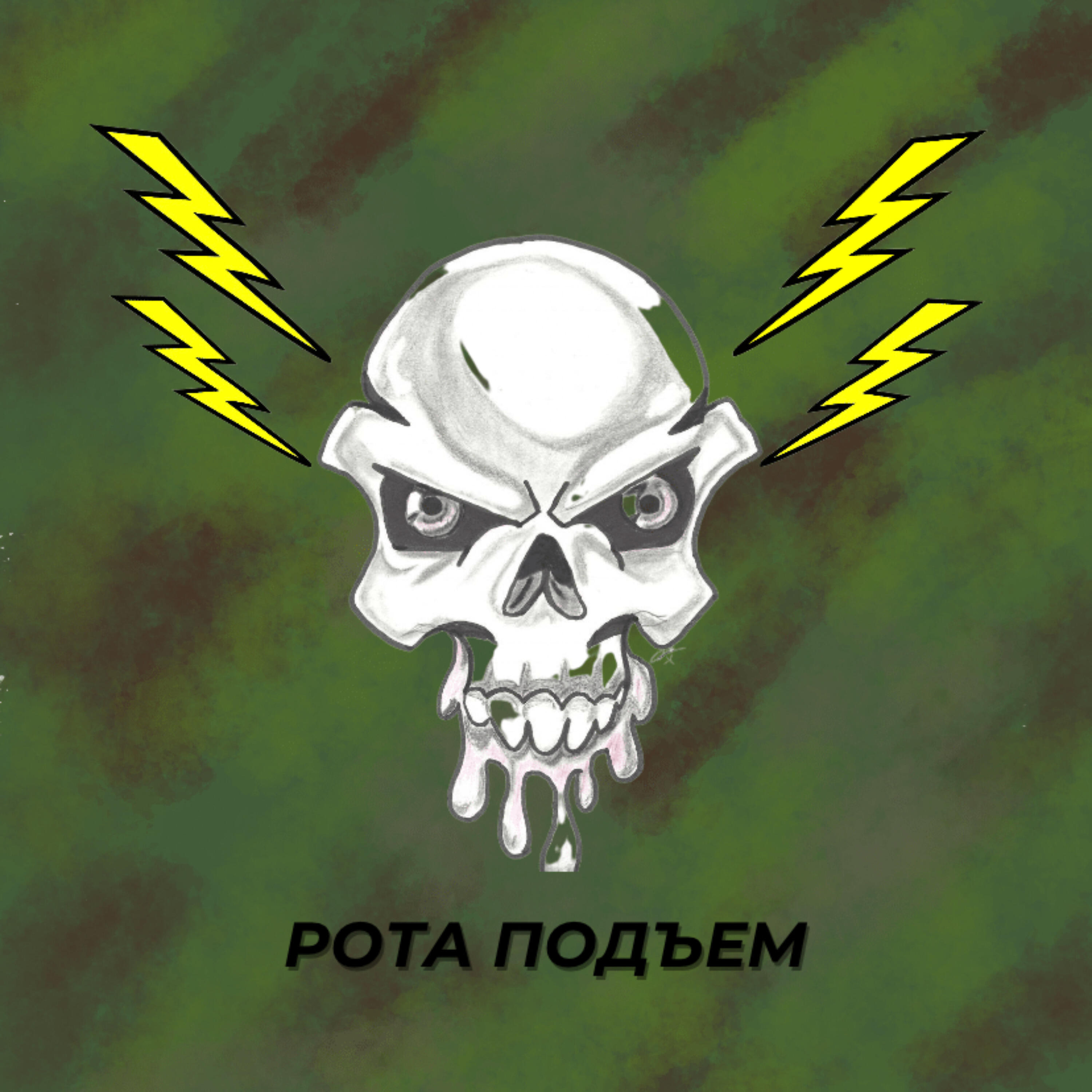 Релиз Рота подъем