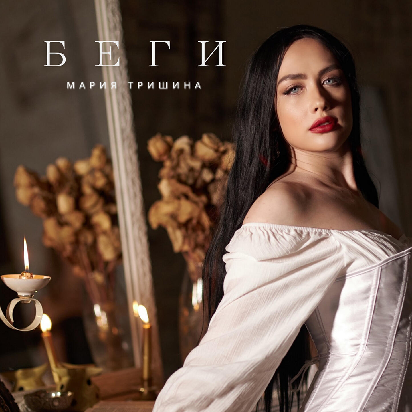 Релиз Беги