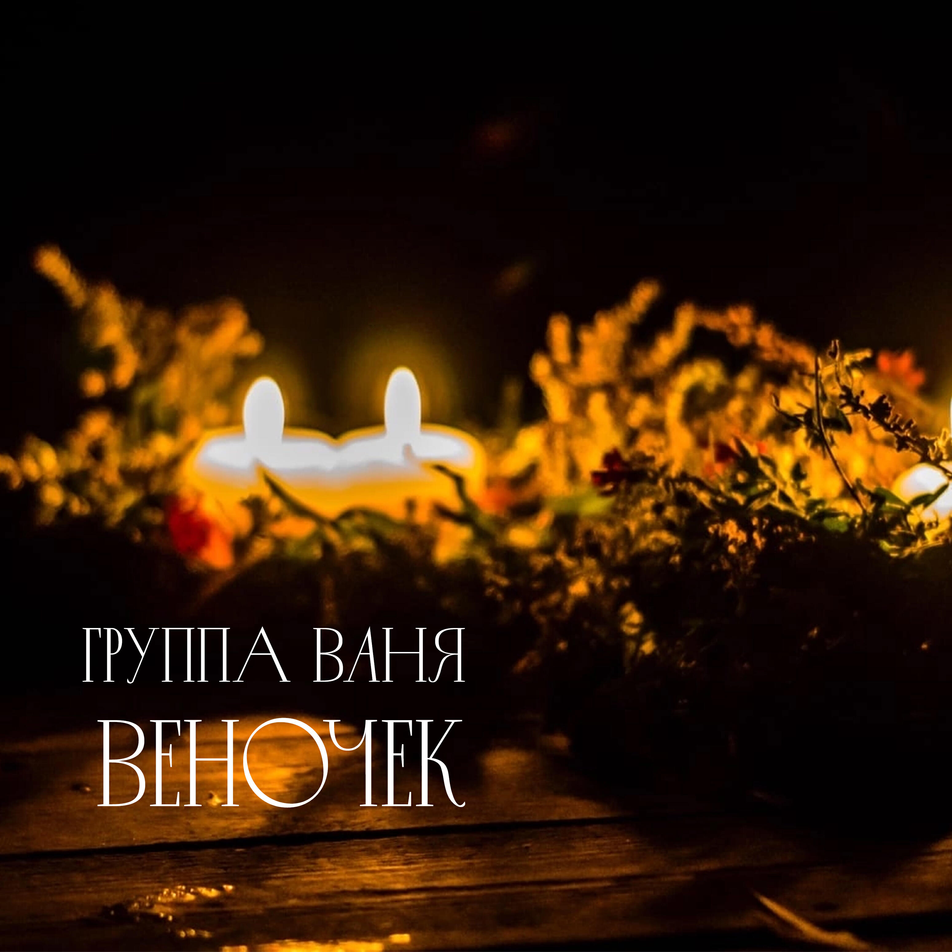 Релиз Веночек