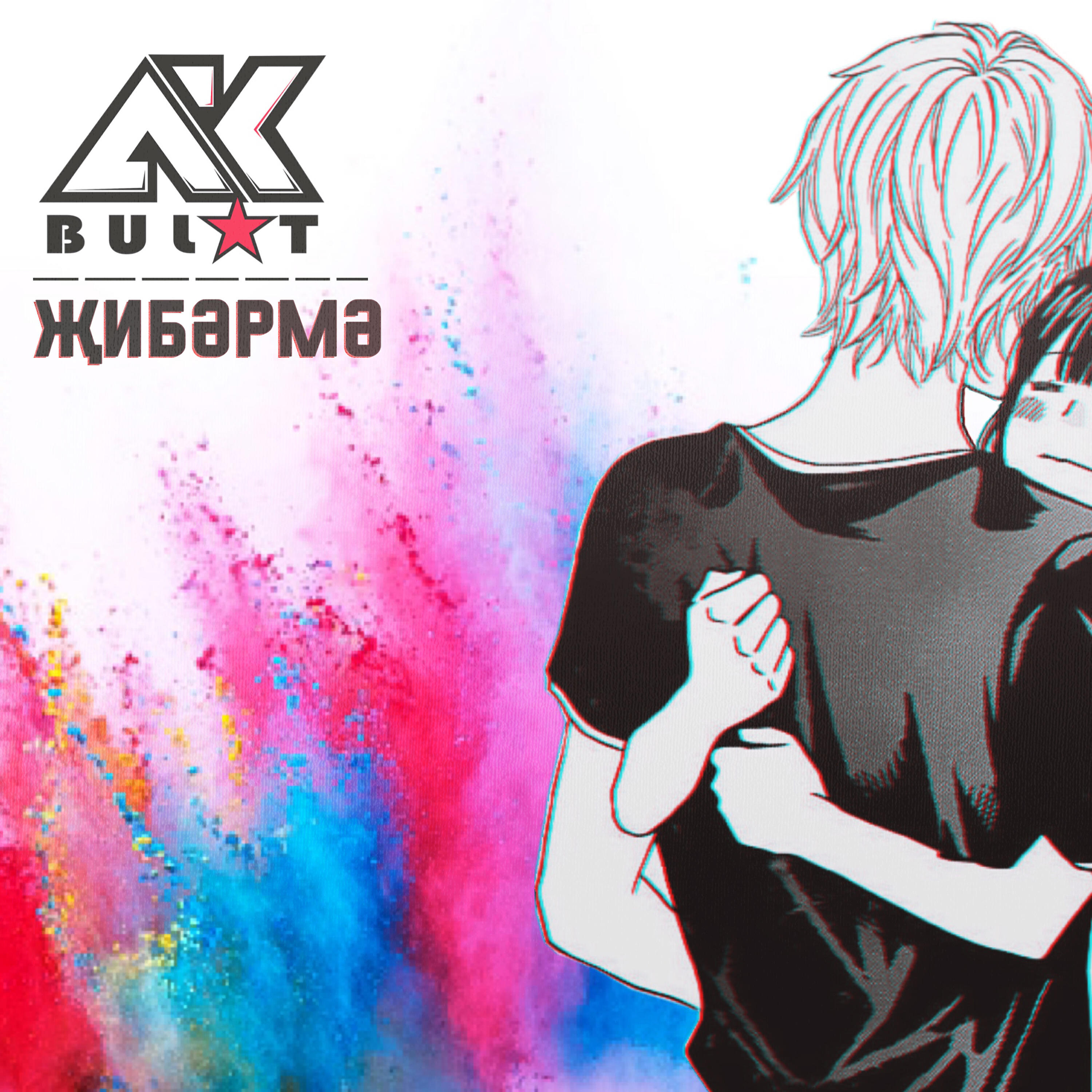 Постер альбома Җибәрмә