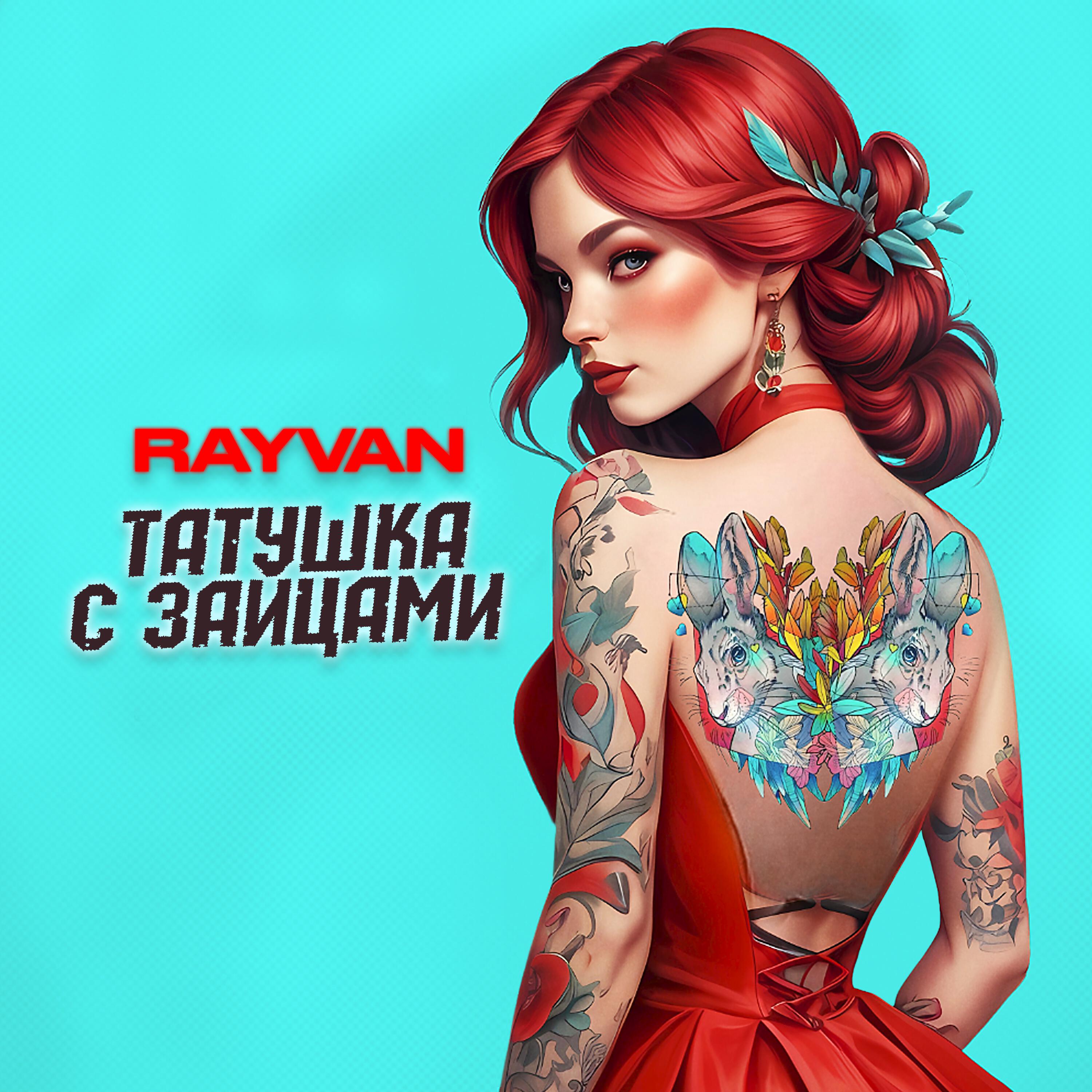 Релиз Татушка с зайцами