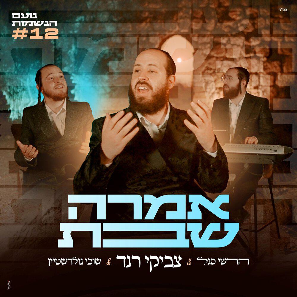 Релиз אמרה שבת
