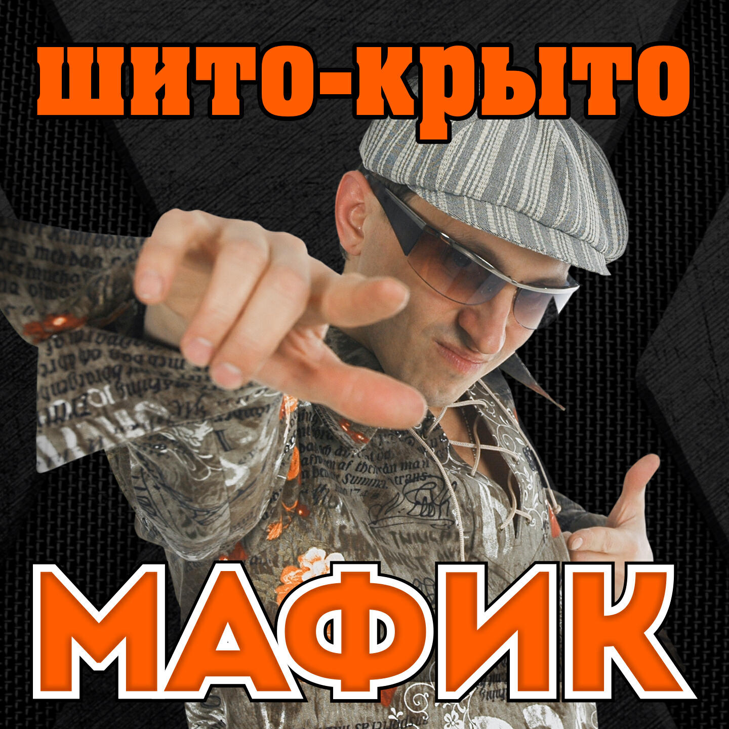 Релиз Шито-крыто