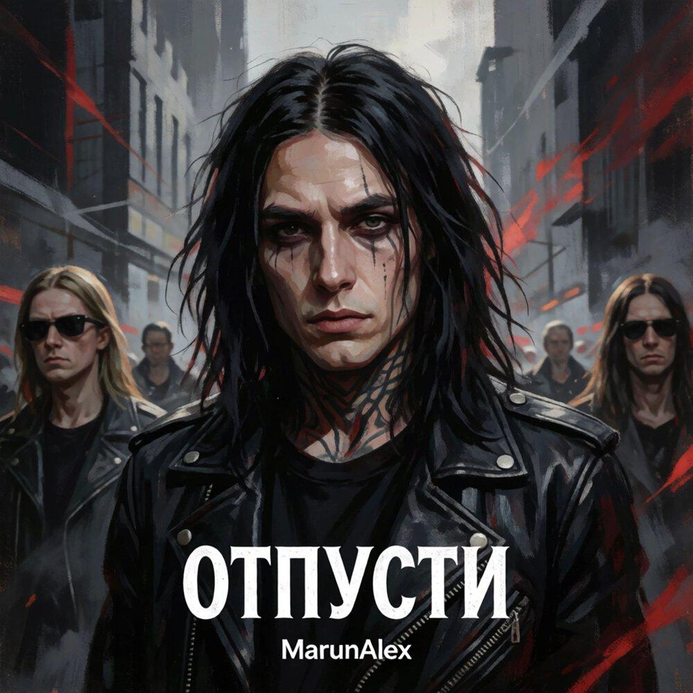 Релиз ОТПУСТИ