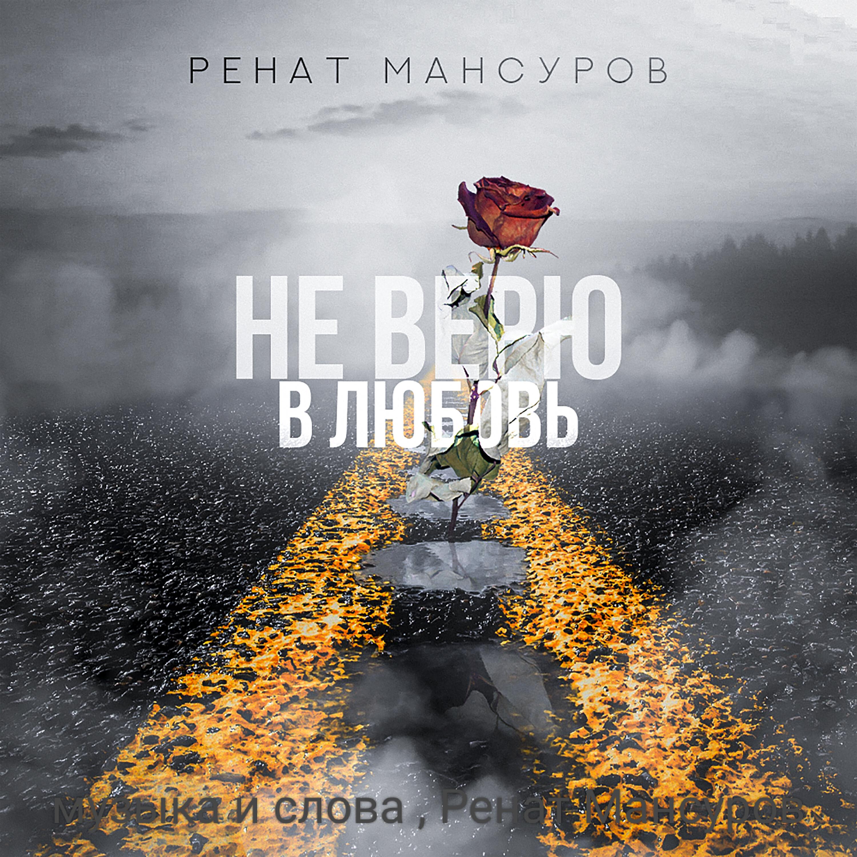 Релиз Не верю в любовь