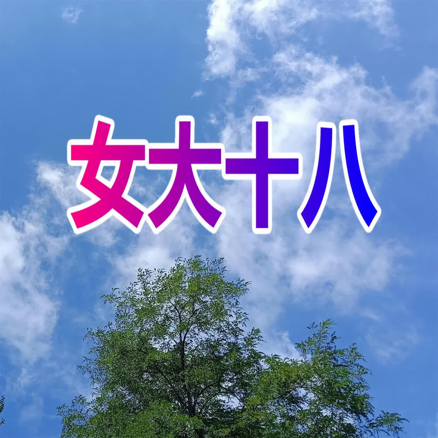 Релиз 女大十八