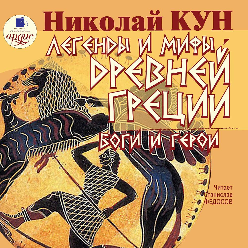 Книга Легенды и мифы Древней Греции. Боги и герои