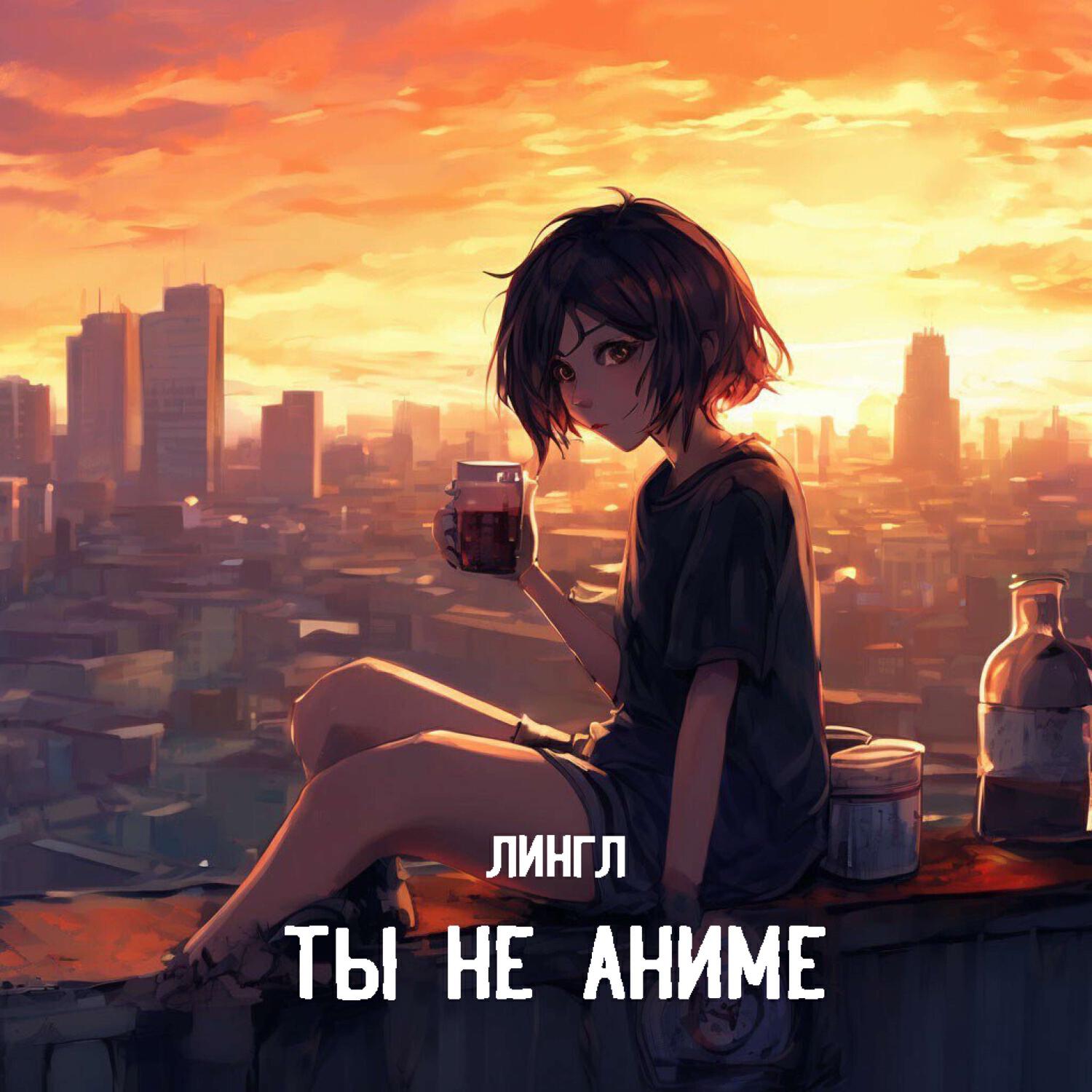 Релиз Ты не аниме