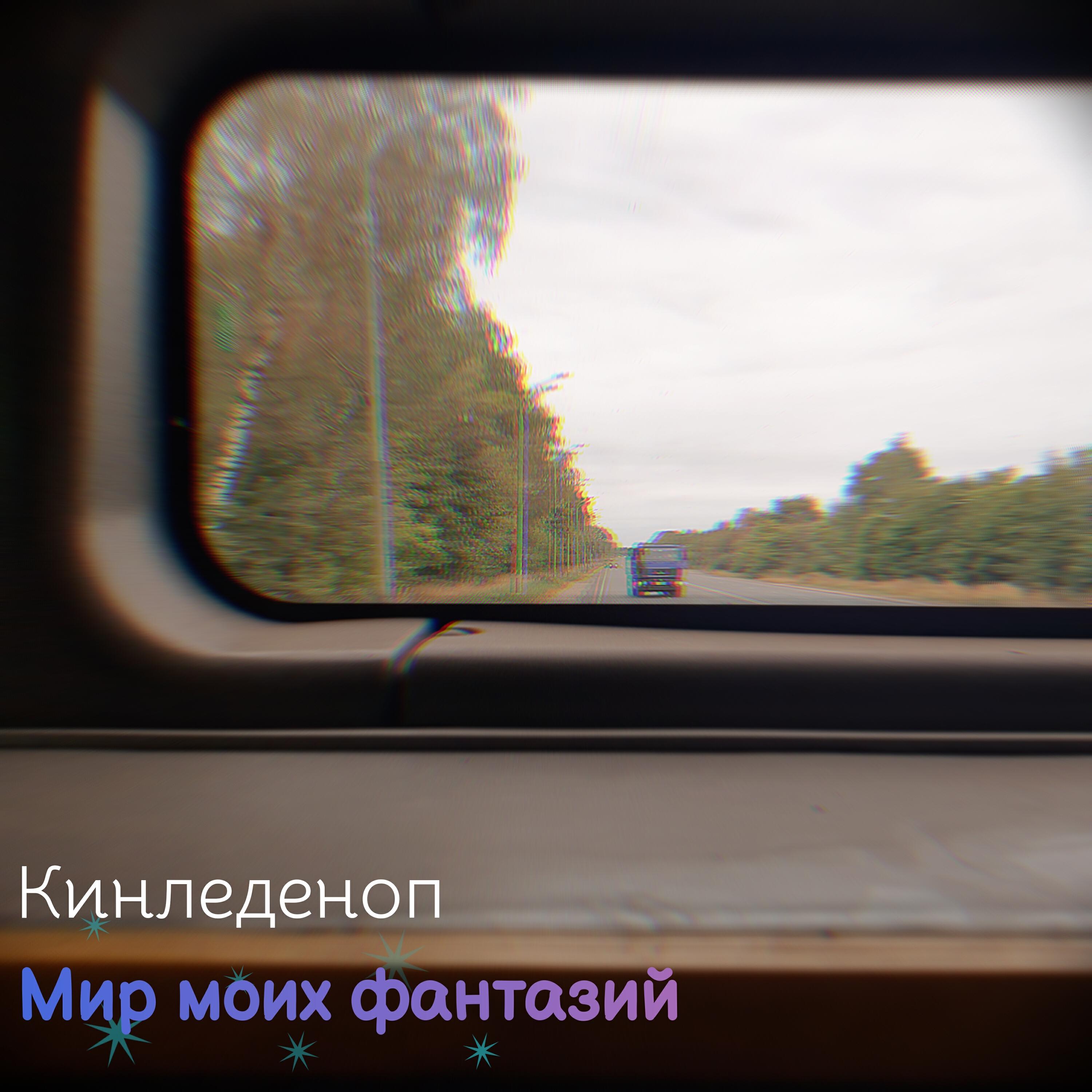 Релиз Мир моих фантазий