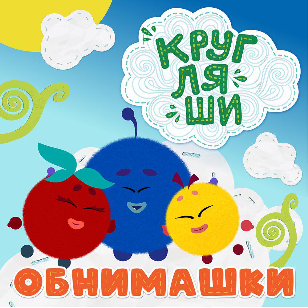 Релиз Обнимашки