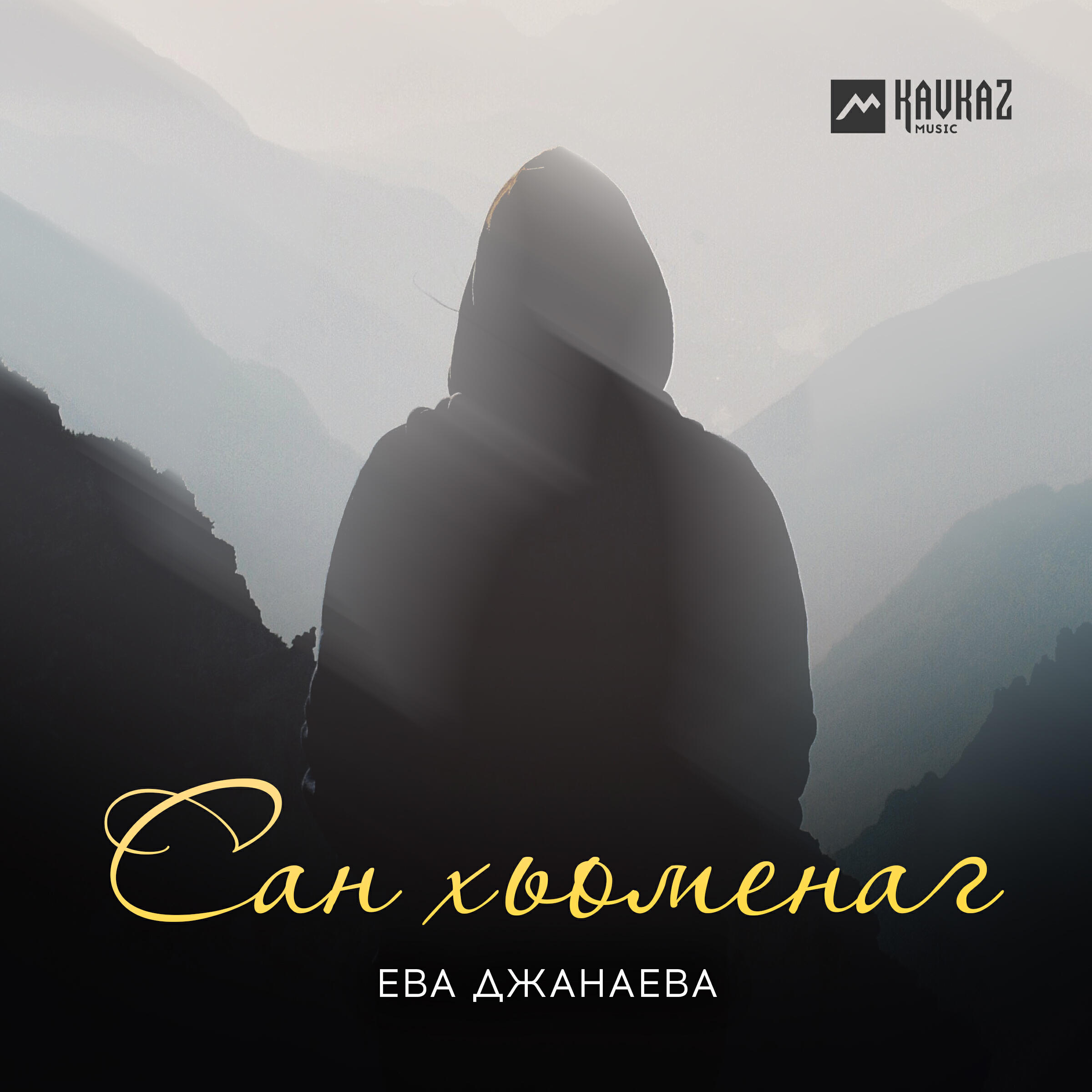 Постер альбома Сан хьоменаг