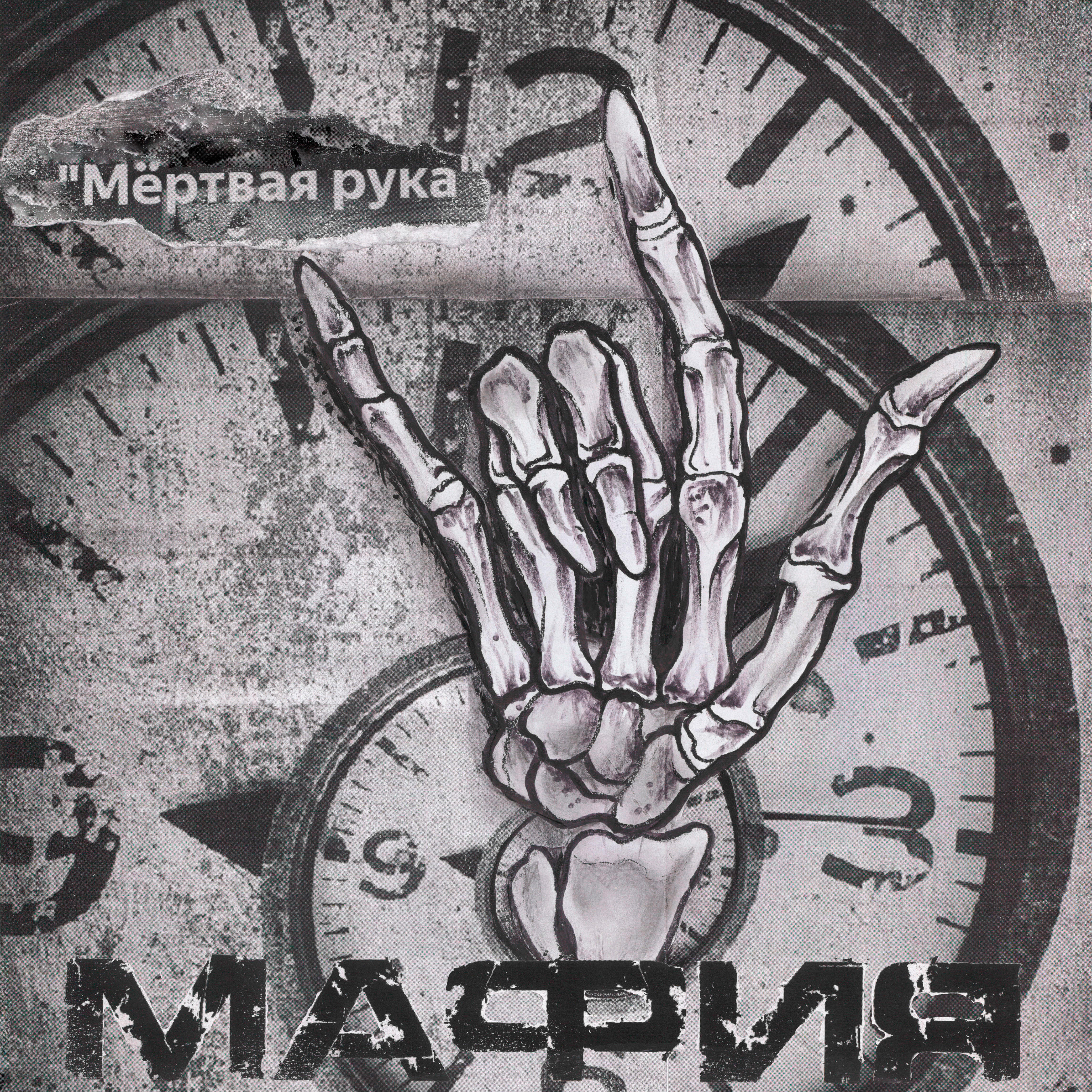 Релиз Мёртвая рука