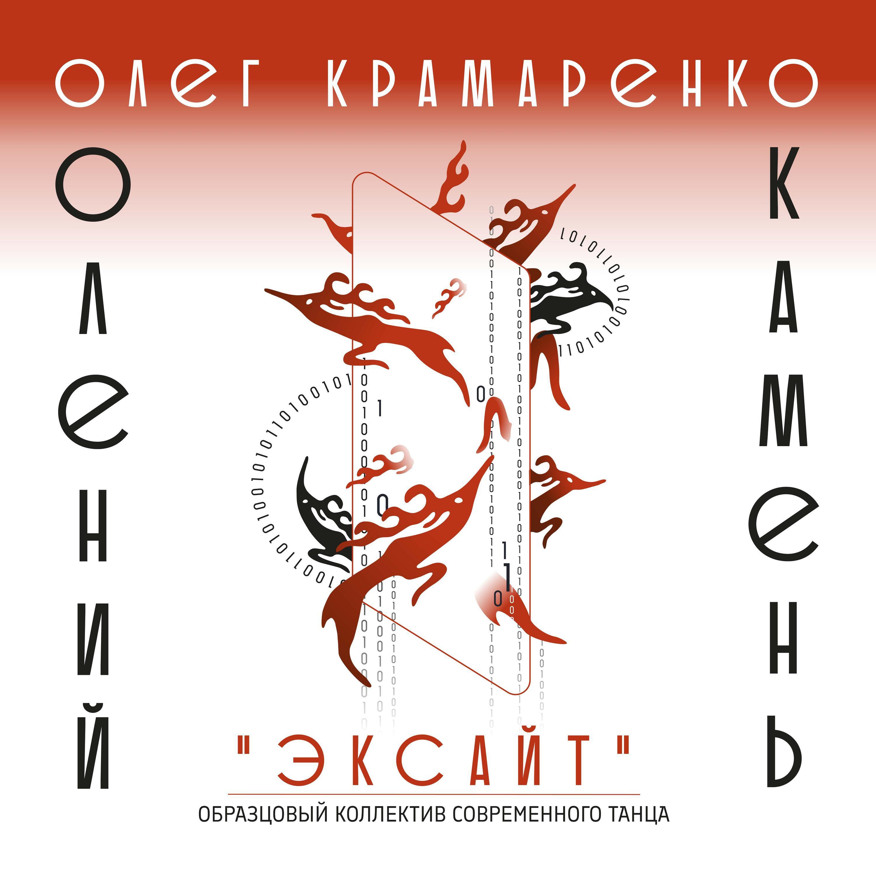 Релиз Образцовый коллектив современного танца ''Эксайт''.