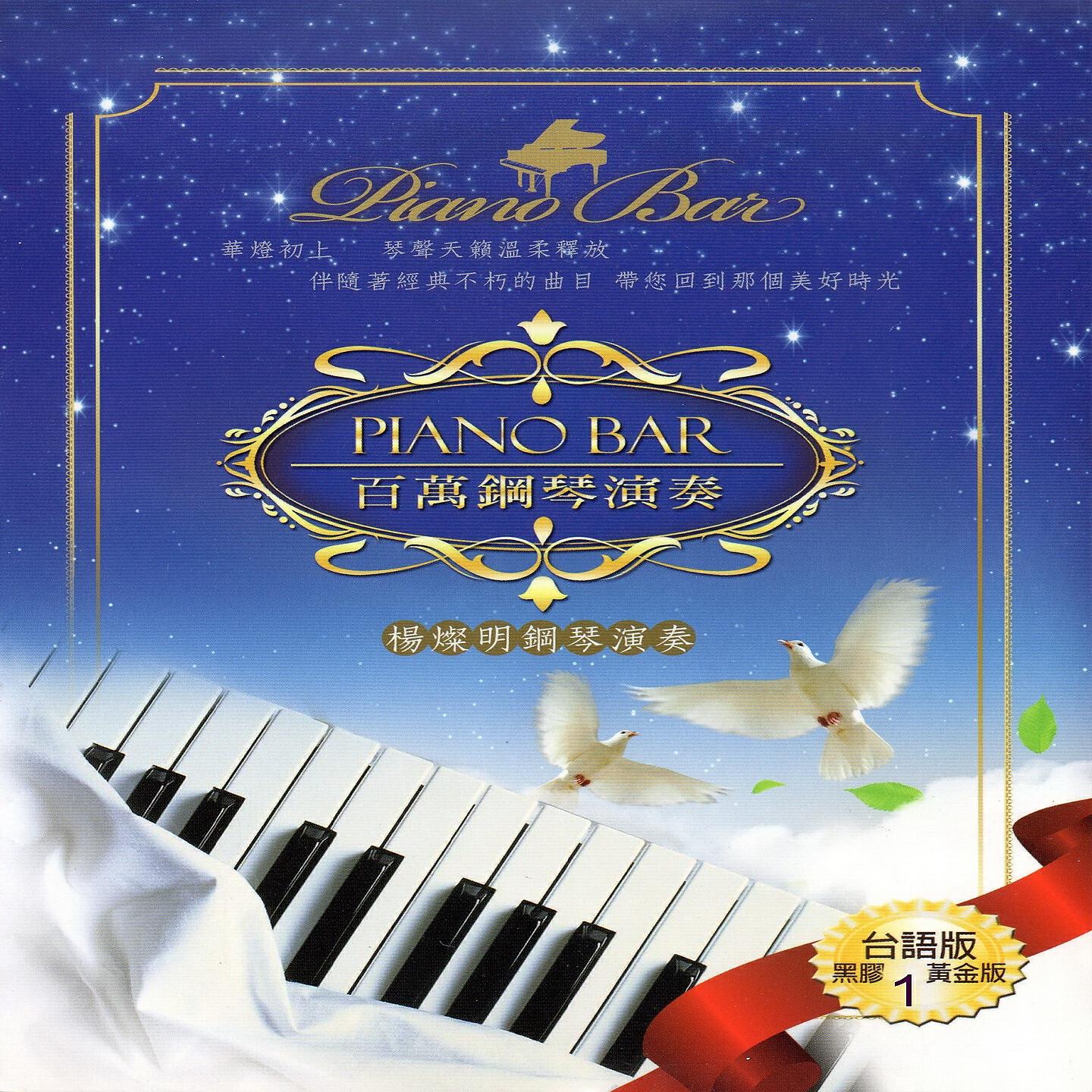 Релиз PIANO BAR 百萬鋼琴演奏 台語版 1