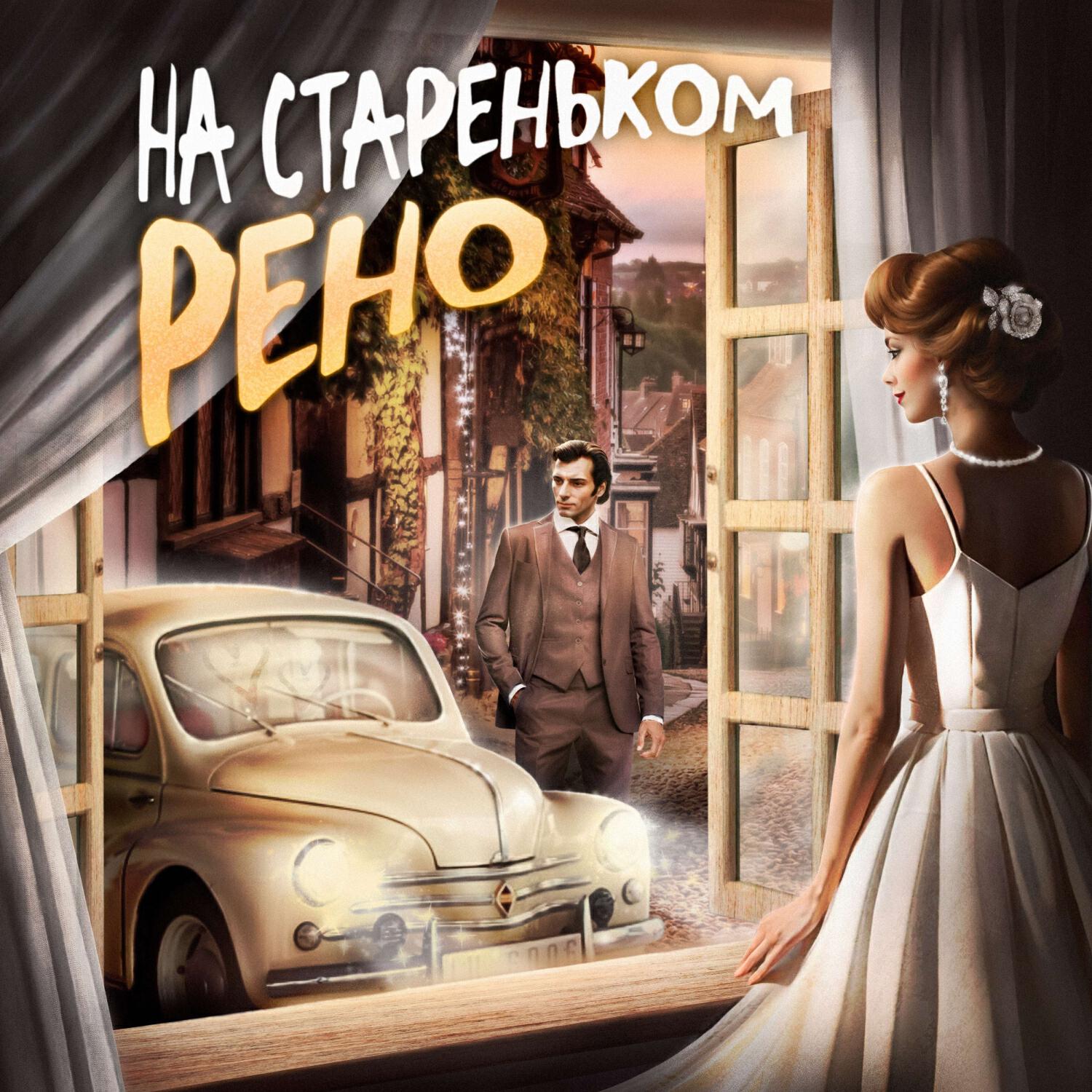 Релиз На стареньком Рено