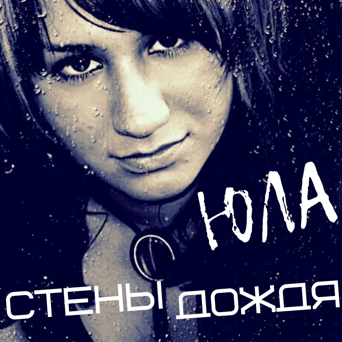 Релиз Стены дождя